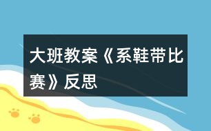 大班教案《系鞋帶比賽》反思