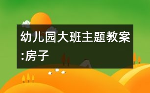 幼兒園大班主題教案:房子