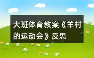 大班體育教案《羊村的運(yùn)動會》反思