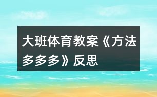 大班體育教案《方法多多多》反思