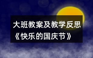 大班教案及教學反思《快樂的國慶節(jié)》