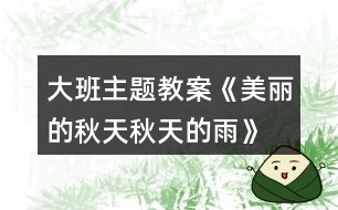 大班主題教案《美麗的秋天、秋天的雨》反思