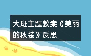 大班主題教案《美麗的秋裝》反思