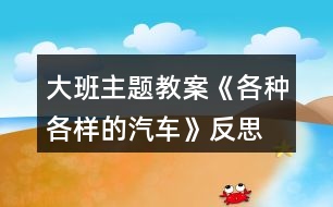 大班主題教案《各種各樣的汽車》反思