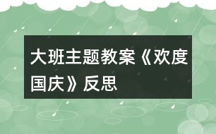 大班主題教案《歡度國慶》反思