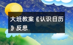 大班教案《認識日歷》反思