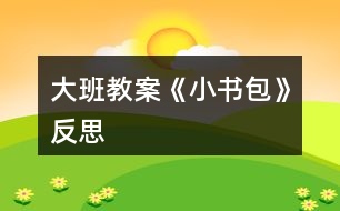 大班教案《小書(shū)包》反思