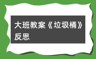 大班教案《垃圾桶》反思