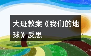 大班教案《我們的地球》反思