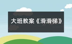 大班教案《滑滑梯》