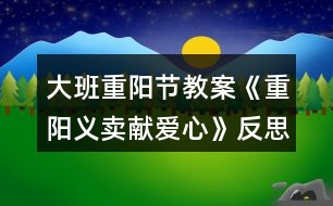 大班重陽節(jié)教案《重陽義賣獻(xiàn)愛心》反思