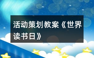 活動(dòng)策劃教案《世界讀書(shū)日》