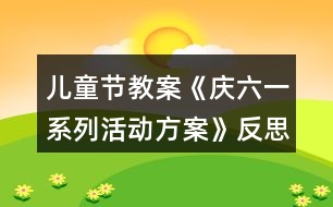 兒童節(jié)教案《慶六一系列活動(dòng)方案》反思