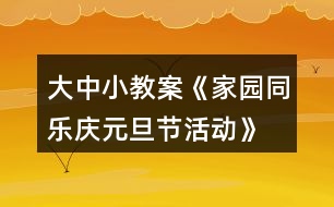 大中小教案《家園同樂慶元旦節(jié)活動》