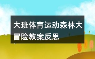 大班體育運(yùn)動森林大冒險教案反思