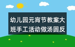 幼兒園元宵節(jié)教案大班手工活動(dòng)做湯圓反思