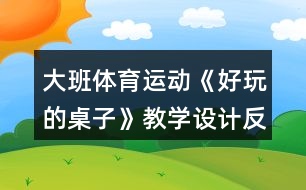 大班體育運(yùn)動《好玩的桌子》教學(xué)設(shè)計反思