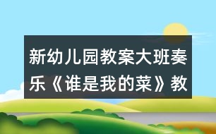 新幼兒園教案大班奏樂《誰是我的菜》教學(xué)設(shè)計(jì)