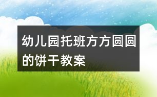 幼兒園托班方方圓圓的餅干教案