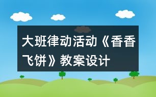 大班律動活動《香香飛餅》教案設計