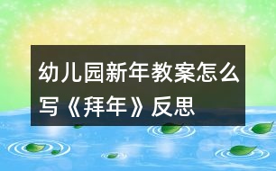 幼兒園新年教案怎么寫(xiě)《拜年》反思