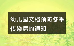 幼兒園文檔預(yù)防冬季傳染病的通知