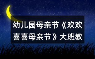 幼兒園母親節(jié)《歡歡喜喜母親節(jié)》大班教案