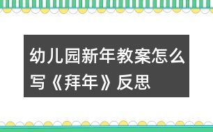 幼兒園新年教案怎么寫《拜年》反思