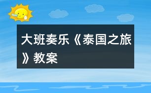 大班奏樂(lè)《泰國(guó)之旅》教案