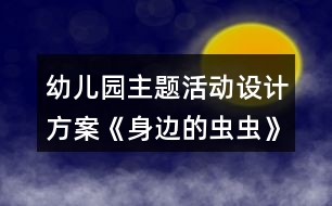 幼兒園主題活動(dòng)設(shè)計(jì)方案《身邊的蟲蟲》反思