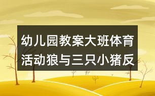 幼兒園教案大班體育活動狼與三只小豬反思