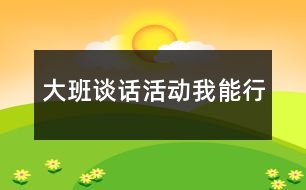 大班談話活動(dòng)我能行