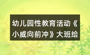 幼兒園性教育活動《小威向前沖》大班繪本教案反思