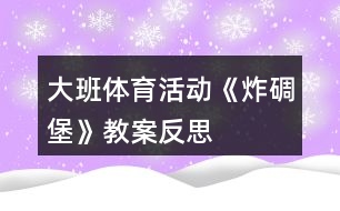 大班體育活動《炸碉堡》教案反思