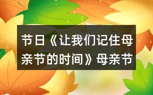 節(jié)日《讓我們記住母親節(jié)的時間》母親節(jié)教案