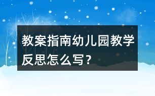 教案指南幼兒園教學(xué)反思怎么寫？