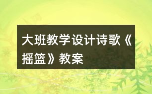 大班教學(xué)設(shè)計詩歌《搖籃》教案