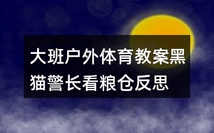 大班戶外體育教案黑貓警長看糧倉反思