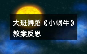 大班舞蹈《小蝸?！方贪阜此?></p>										
													<h3>1、大班舞蹈《小蝸?！方贪阜此?/h3><p>　　一、設計意圖</p><p>　　蝸牛是幼兒常見的動物，大班幼兒會蹲在地上觀察很久，對其十分感興趣。本次活動以兒歌帶領幼兒模仿小蝸牛緩慢的爬行中的樣子，對幼兒脊柱進行抻、拉、含、仰的訓練，并在手臂交替劃圓運動中，進行手臂掄、拉、抻的訓練。</p><p>　　二、教學目標</p><p>　　1.初步嘗試軟手的練習。</p><p>　　2.對脊柱進行抻、拉、含、仰的訓練,并在手臂交替劃圓運動中,進行手臂掄、拉、抻的訓練。</p><p>　　3.感受舞蹈帶來的樂趣。</p><p>　　4.聽音樂，嘗試分辨樂曲的快慢和輕重，能跟著節(jié)奏律動。</p><p>　　5.經過舞蹈活動促進全身運動。</p><p>　　三、教學方法:講授、示范、練習</p><p>　　四、教學難點:軟手</p><p>　　五、教學步驟:</p><p>　　1.熱身活動：腳對腳坐立，進行胯部練習。</p><p>　　2.導課:讓小朋友們了解這個舞蹈的動律,掌握好基本動律后讓小朋友們想象一下小蝸牛的形象并進行模仿訓練。</p><p>　　地面軟手：指關節(jié)、掌關節(jié)一節(jié)一節(jié)的做出去。</p><p>　　大劃圓手：貼著身體做立圓，指尖往遠放。</p><p>　　3.按音樂分段教:</p><p>　　前奏:兩人,體對起點,雙跪坐,身前俯,直臂前身扶地。</p><p>　　第一遍音樂:</p><p>　?、?-4鉆頭塌腰。 5-8扭擺回坐。</p><p>　?、?-8重復一次,最后一拍收肘至靠近膝蓋處。</p><p>　　③1-4右手地面軟手,目視右手。5-8重復一次做反面動作。</p><p>　?、?-2右手大劃圓手一次,目視一點。3-4反面重復1-2</p><p>　　5-8 身體對五點,抬頭跪地爬。</p><p>　　第二遍音樂</p><p>　　①1-8(蝸牛出洞串門子)右側人右轉身體對八點跪地爬,左側人做反面動作。</p><p>　　②1-4(背著一間)雙跪坐,上身立直。右側人膝蓋屈伸,雙架肘拍肩兩次,右左傾頭,目視一點。左側人做右側人的反面動作。</p><p>　　5-8(小房子)右側人膝蓋屈伸同時雙手至后斜下位折腕,拍后殼狀兩次,右左傾頭,目視一點。左側人做反面動作。</p><p>　?、?-4(雷聲隆隆)右側人體對一點,雙手擴指碎抖手,右傾頭,目視一點。左側人做右側人反面動作。</p><p>　　5-8(下大雨)右側人雙跪立,向七點直臂碎抖手,目視一點。左側人做右側人反面動作。</p><p>　　④1-8(蝸牛拍拍小肚子)右側人雙跪坐,膝蓋屈伸同時雙手于腹前拍肚子,右傾頭,目視一點。左側人做右側人反面動作。</p><p>　?、?-8(雨點來了我不怕)重復③的動作。</p><p>　?、?-4(我會躲進)兩人面相對雙跪立,雙分手同時抬頭。</p><p>　　5-8(小房子)團身,曲肘至靠近膝蓋。</p><p>　　嗒-保持舞姿,兩人轉頭,目視一點。</p><p>　　活動反思：</p><p>　　利用幼兒常見的動物為素材，以模仿小動物為主，選擇了一些形象的動作，如：地面軟手、扭擺回坐、鉆頭塌腰等，挖掘了孩子們豐富的想象力,通過引導給予他們更多自由發(fā)揮空間,提高了孩子們的興趣愛好, 體會到舞蹈游戲的趣味性。在活動中，需要幼兒提前熟悉兒歌，讓幼兒有一個形象，便于幼兒進行表演。在今后的教學中，我會利用每個民族的特點，達到寓教于樂、寓教于美的效果。我有信心讓每個孩子在愉快的學習過程中領悟到民族民間舞的精華，領略獨具特色的民族舞蹈語言，增加熱愛祖國、熱愛生活的社會情感。</p><h3>2、大班教案《捏面人》含反思</h3><p><strong>活動目標：</strong></p><p>　　1、學唱歌曲《捏面人》，感受歌曲稚趣、生動、富有京韻的風格。</p><p>　　2、在原有歌曲的基礎上，借助平時制作的陶藝作品即興創(chuàng)編，體驗成功的快樂。</p><p>　　3、對音樂活動感興趣，在唱唱玩玩中感到快樂。</p><p>　　4、培養(yǎng)幼兒的音樂節(jié)奏感，發(fā)展幼兒的表現(xiàn)力。</p><p><strong>活動準備：</strong></p><p>　　1、ppt課件</p><p>　　2、面人形象——唐僧師徒四人、</p><p>　　3、幼兒制作的陶藝作品</p><p><strong>活動過程：</strong></p><p>　　一、欣賞課件，激發(fā)興趣。</p><p>　　1、幼兒每人帶一件制作的陶藝作品進入活動室，將其放在合適的地方。</p><p>　　2、師：“今天我們帶來的這些陶藝作品都是我們小朋友平時用泥捏的，捏得真好，除了用泥捏，還可以用什么來捏呢?……”(對了，還可以用橡皮泥、面……等材料來捏，在我們幼兒園門口就有一位捏面人的老爺爺，他的本領可大了，會捏各種各樣的面人，都捏了一些什么呢?我們一起來看一看吧。)教師借助多媒體課件講述，引出歌曲部分內容。</p><p>　　(重點學習“捏出 來的 ︱ 面人 把~ ︱ 眼 看 ︱ 花 —︱”這一樂句的節(jié)奏)</p><p>　　(1)師幼看幻燈片(快速放映很多)，幼兒邊看邊說(要求幼兒都說)</p><p>　　(2)師：哇，這么多啊，看都看不過來了，捏面人的老爺爺本領真大，捏出來的面人，把我的眼睛都看花了!</p><p>　　師有節(jié)奏地說：老爺爺——捏出來的面人把~ 眼 看 花 (輕聲節(jié)奏伴奏)</p><p>　　師帶幼兒將這一句按樂曲節(jié)奏說2遍。 (輕聲節(jié)奏伴奏)</p><p>　　二、感受樂曲，學唱歌曲。</p><p>　　師：聽我來給大家介紹一下這位老爺爺吧</p><p>　　師有節(jié)奏地把第一部分(A段)說一遍 (鋼琴輕聲伴奏)</p><p>　　(今天老師還帶來了幾個老爺爺捏的面人，你們知道是什么嗎?下面啊，老師要給大家表演一首歌，只要你</p><p>　　們認真地聽，仔細地看，就一定會知道哦)</p><p>　　1、教師范唱歌曲，用身體動作表現(xiàn)說唱部分歌詞。</p><p>　　教師完整表演歌曲一遍 (伴奏)</p><p>　　2、運用已有經驗，幼兒根據(jù)教師的身體動作學習說唱部分歌詞，根據(jù)幼兒回答，教師逐一揭示面人，幫助了解歌曲的部分結構。</p><p>　　(小朋友，老爺爺?shù)降啄蟮氖巧?，你們看出來了?)(誰來說說看，再做一做，我們一起學一學。)</p><p>　　老師做動作，幼兒隨樂按節(jié)奏念B段歌詞</p><p>　　(“老爺爺捏的是哪個故事里的人物?”……)</p><p>　　捏的是誰啊?按 X XX︱XX X ︱X X ︱X - ︱把四句完整說唱一遍，并配上相應的動作。</p><p>　　3、教師逐步退出動作引導，幼兒隨音樂演唱歌曲。</p><p>　　(1)老師帶幼兒隨音樂演唱歌曲。</p><p>　　(“小朋友們說的真好，讓我們一起跟著音樂把他們表演一遍吧?！?伴奏)</p><p>　?、偻暾硌莸谝槐?，要求幼兒一邊唱一邊做動作)</p><p>　　(小朋友，你們喜歡這首歌嗎，為什么喜歡呢?</p><p>　　哦，除了有……，還有啊，我來唱給你們聽一聽：</p><p>　　教師有表情地唱“你說是啥就是啥~~~!”幼兒跟學</p><p>　　哦，這首歌有唱又有說，還有京劇的韻味兒，聽起來真好聽。我們一起來唱一唱，看誰唱得更有味兒。(伴奏)</p><p>　?、谕暾硌莸诙?</p><p>　　(2)教師逐步退出動作引導，讓幼兒隨音樂演唱歌曲。</p><p>　　(小朋友們唱得太好了，我還想聽呢，怎么辦呢?……看誰唱得好。(伴奏)</p><p>　?、弁暾硌莸谌?</p><p>　　三、結合特色，嘗試創(chuàng)編。</p><p>　　結合我園陶藝特色，讓幼兒根據(jù)自制的陶藝作品嘗試創(chuàng)編</p><p>　　1、師：“老爺爺捏的是《西游記》故事里的人物，能不能也來把你們捏的這些陶泥作品編到這首歌里面唱一唱呢?！?幼兒討論)</p><p>　　你捏了什么……</p><p>　　2、根據(jù)幼兒的即興創(chuàng)編，對部分歌詞進行替換，大家集體學唱。</p><p>　　3、幼兒完整地表演唱。</p><p>　　編得真好…… (伴奏)</p><p>　　4、繼續(xù)創(chuàng)編，體驗成功的快樂。</p><p>　　還有小朋友想編嗎?那好，去請客人老師和你一起來編。</p><p>　　好了嗎?我要來聽了，我走到誰的面前，就要聽到誰的聲音哦，邀請客人老師和你一起上來表演吧!</p><p>　　師幼一起表演</p><p>　　唱得太好了，我們一起謝謝客人老師，和客人老師再見</p><p><strong>活動反思：</strong></p><p>　　本次活動達到了預期的目標，課堂氣氛活躍，孩子們的參與度非常高，我充分利用肢體語言等手段，不斷地啟發(fā)誘導，通過退位策略，循序漸進，最終達到一個水到渠成的結果?；顒又写蟛糠趾⒆游茨苓M行創(chuàng)編的，在活動結尾大家和客人老師一起都完成了創(chuàng)編。揚州市幼教研究會理事長徐曉莉老師用“精彩”兩個字評價了這個活動，她還說：整個活動所體現(xiàn)出來的就是生動，有趣，老師通過多種手段，分解了重點、突破了難點，真是個循序漸進、水到渠成的漸進感覺，非常巧妙。</p><p>　　本次活動有一點是在今后的教學活動中需要注意的，就是活動中老師和孩子可以再大膽一些、靈活一些，盡情地去發(fā)揮、表演，全身心地體驗活動的樂趣。</p><h3>3、大班教案《小蝸牛》</h3><p><strong>活動目標</strong></p><p>　　1. 感受故事中善意夸張的手法和含蓄幽默的風格。</p><p>　　2. 理解故事內容，嘗試模仿故事中小蝸牛的語言。</p><p>　　3. 理解四季的不同特征。</p><p>　　4. 能安靜地傾聽別人的發(fā)言，并積極思考，體驗文學活動的樂趣。</p><p>　　5. 根據(jù)已有經驗，大膽表達自己的想法。</p><p><strong>教學重點、難點</strong></p><p>　　幼兒了解四季的不同特征，并用自己的語言進行描述。</p><p><strong>活動準備</strong></p><p>　　1. 繪畫紙和彩筆，每位幼兒一份。</p><p>　　2. 幼兒在活動前已觀察過蝸牛，對蝸牛的特征有初步了解。</p><p><strong>活動過程</strong></p><p>　　1.與幼兒一同討論蝸牛的特點，引出活動主題。</p><p>　　教師：你見過蝸牛嗎?你知道蝸牛是怎樣走路的嗎</p><p>　　引導幼兒學學蝸牛爬的樣子，讓幼兒了解蝸牛爬行緩慢的特點。 2. 講述故事，通過提問幫助幼兒理解故事內容。</p><p>　　教師：故事里的小蝸牛第一次去樹林是什么時候出發(fā)的?</p><p>　　教師：小蝸牛是什么時候回來的?這時候樹林里的景色發(fā)生了一些什么樣的變化?</p><p>　　教師：為什么小蝸牛沒有采到草莓和蘑菇?</p><p>　　3. 再次講述故事</p><p>　　4. 引導幼兒講述各個季節(jié)的景色</p><p>　　教師：小蝸牛在夏秋冬三個季節(jié)分別看到了什么?如：綠葉、草莓、黃葉等。</p><p>　　教師：你在春天、夏天、秋天、冬天都看到過什么景色?</p><p>　　教師：我們這里的四季景色和故事中小樹林的景色一樣么?我們這的四季是什么樣的?</p><p>　　引導幼兒用故事中的詞匯描述四季特征，如：鮮花盛開的春天、炎熱的夏天、金黃色的秋天等。</p><p><strong>活動延伸：</strong></p><p>　　1. 引導幼兒在表演區(qū)繼續(xù)扮演蝸牛媽媽和蝸牛寶寶等角色表演故事，進一步體驗文學作品的語言美。</p><p>　　2. 引導幼兒在美工區(qū)畫自己知道的四季并講述給小朋友聽。</p><p><strong>教學反思</strong></p><p>　　這是一篇輕松幽默的小故事，故事中彌漫著一股平靜悠閑的氣氛，而故事中對四季不同景色的描述，更為故事增添了美麗的色彩。這樣精致的小故事適合各種年齡的幼兒欣賞。本節(jié)課在環(huán)節(jié)設計上合理有序，幼兒興趣高，態(tài)度積極，課堂氛圍融洽，充分體現(xiàn)了以幼兒為主體的原則。在幼兒表述四季特征的環(huán)節(jié)中，詞語運用有些單一，需在以后的活動中不斷累積。</p><h3>4、大班教案《寄信》含反思</h3><p><strong>教學目標：</strong></p><p>　　1.能用繪畫的形式把自己喜歡的事畫下來。</p><p>　　2.體驗美術創(chuàng)作的樂趣。</p><p>　　3.增進參與環(huán)境布置的興趣和能力，體驗成功的快樂。</p><p>　　4.感受作品的美感。</p><p><strong>活動準備：</strong></p><p>　　美術書、繪畫工具等。</p><p><strong>活動過程：</strong></p><p>　　一、談話導入，引起興趣。</p><p>　　1.你寫過信嗎?看見過別人寫信嗎?</p><p>　　2.我們還不會寫字，可以用什么方法來寫信呢?</p><p>　　3. 你最想給誰寫信?為什么?</p><p>　　二、教師示范，幼兒欣賞。</p><p>　　1.先來看老師給你們示范一下。</p><p>　　2.現(xiàn)在請你們來用畫信的方法來寫信，把你自己喜歡的事情畫下來。</p><p>　　三、幼兒作畫，教師巡回指導。</p><p>　　四、欣賞作品，談談自己繪畫的內容。</p><p><strong>《寄信》活動反思</strong></p><p>　　信件對現(xiàn)在的孩子來說是比較陌生的。當今社會，隨著科學技術的快速發(fā)展和通訊工具的逐漸發(fā)達，人們已經習慣用手機、電腦等高科技產品代替?zhèn)鹘y(tǒng)的信件模式?！皩懶拧睂τ诔扇藖碚f，也是很少接觸的，更何況對幼兒來說。因此，在本次活動前，我我仔細的考慮了應該怎么樣把“寫信”的概念傳遞給幼兒。</p><p>　　我首先引導幼兒用語言來表達了自己想對別人說的話。我告訴幼兒，寫信就是把自己心中最想說的話用文字的形式告訴他人。孩子們馬上說：“我們不會寫字啊!”我說：“那有什么好辦法來解決嗎?”他們嗎，馬上反應過來，可以“畫信”啊!于是我引導幼兒用畫信的方式記錄自己的語言。由于幼兒對畫信的方式還是有點一知半解，因此，我先給他們做了個示范，畫了封信。他們很興奮地說：“我們也想來試試!”于是，我自然的引出了幼兒自主繪畫的環(huán)節(jié)。</p><p>　　本次活動中，幼兒能夠積極主動的配合我的教學，都愿意來說說自己想畫的信得內容。他們的繪畫效果也不錯 ，非常有想象力。</p><p>　　在活動的最后，雖然先畫好的幼兒在等待的時候有點鬧，但是經過我的制止后，都愿意安靜的等待沒有畫好的幼兒。在所有幼兒都完成自己的“畫信”任務后，我們進行了欣賞幼兒作品的環(huán)節(jié)。孩子們都能大膽主動的介紹自己畫的內容。雖然呈現(xiàn)的畫面與他們畫之前所說的內容有點不同，但是都很漂亮。他們有的畫了邀請好朋友去動物園的信;有的畫了表達自己對爸爸媽媽的愛的信;有的畫了想給爺爺奶奶捶背的信，畫面內容生動有趣。</p><p>　　本次的美術活動有點超時。下次要特別注意美術活動的時間控制。</p><h3>5、大班教案《郵票》含反思</h3><p><strong>教學目標：</strong></p><p>　　1、欣賞郵票，嘗試用歸納的方法制作一套模擬紀念郵票。</p><p>　　2、用自己喜歡的方式，表達對郵票的感受。</p><p>　　3、探索、發(fā)現(xiàn)生活中郵票的多樣性及特征。</p><p>　　4、發(fā)展幼兒的觀察、分析能力、動手能力。</p><p><strong>教學準備：</strong></p><p>　　1、集郵本(各種紀念內容的郵票若干套，供幼兒觀賞)。</p><p>　　2、用縫紉機在紙上軋出小孔，做成模擬郵票的正方形或長方形的白紙。</p><p><strong>活動重難點：</strong></p><p>　　活動重點：</p><p>　　了解郵票的特征和用途。</p><p>　　活動難點：</p><p>　　能自己設計紀念郵票。</p><p><strong>教學過程：</strong></p><p>　　1、收集郵票以及相關物品一觀賞郵票及相關物品一尋找我們的問題一展開討論、征集答案(通過生生互動，解決一些爭議小的問題)</p><p>　　2、欣賞集郵本一集體討論一共享經驗</p><p>　　預設問題：</p><p>　　我們看到的郵票和平時信封上的郵票一樣嗎?有什么區(qū)別?</p><p>　　從郵票上看到了什么?有什么樣的圖案?為什么會有這樣的圖案?</p><p>　　孩子補充提問：</p><p>　　這些郵票為什么都放在本子里?</p><p>　　為什么有的郵票是四張連在一起的?</p><p>　　為什么沒有把它貼在信封上?</p><p>　　為什么爸爸讓我小心地看，不能用手拿?</p><p>　　師生共同小結：很多郵票是將一些有意義的人和事作為圖案，把它設計在郵票上是為了更好地紀念它。人們把它收集在一起，珍藏在集郵本中，是為了能經?？纯此?，記住并常常想起那些難忘的人和事。</p><p>　　3、制作紀念郵票。</p><p>　　討論制作內容：我們有沒有想要記住的人和事?</p><p>　　可能引出的話題是——我的好朋友、夏天的故事、幼兒園的---天、節(jié)日真快樂……</p><p>　　(這些可根據(jù)節(jié)氣、幼兒生活學習經驗、幼兒關注的有興趣的事等產生。)</p><p>　　討論制作的方法：郵票上面應該畫些什么?(圖案、面值、外形等)</p><p>　　可以選擇什么材料來幫助我們完成?(教師可提供繪畫、剪貼、涂染等材料工具……)</p><p>　　制作過程中可自選伙伴，可再次討論、修訂具體的制作方法。</p><p>　　老師總結：</p><p>　　郵票的圖案是各種各樣的，除圖案外，每張郵票上都必須標明面值、發(fā)行國家、發(fā)行日期。每張郵票的邊緣都是齒輪型的，方便人們在沒有剪刀時，用手也能撕整齊。我們要愛護它。</p><p><strong>活動延伸：</strong></p><p>　　開一個“小小郵票展”，以個人或小組的形式介紹我制作的紀念郵票(可以包括：名稱、內容、制作的想法以及遇到的問題等)。</p><p><strong>教學反思：</strong></p><p>　　這節(jié)活動形象生動的向幼兒展示了郵票的特征，在活動設計上，我以認識郵票的用途特征，在觀察討論操作過程中，完成郵票制作，整個活動幼兒表現(xiàn)思維活躍，積極性高，回答問題踴躍，充分體現(xiàn)了幼兒主題性原則?；顒硬还庖⒁庾龊脺蕚涔ぷ?，還要根據(jù)幼兒年齡生理特點，靈活教學，不能讓自己僅僅依賴于課件。整個活動雖然幼兒學習興趣較大，但在實踐操作中，幼兒之間差異較大，應采取怎樣的教學手段來促進幼兒同步前進，讓教學順利進行，通過自我實踐與反思，我相信我的課會越來越好。</p><h3>6、大班教案《靜電》含反思</h3><p><strong>【活動目標】</strong></p><p>　　1、充分感知，觀察不同材料摩擦所產生的靜電現(xiàn)象。</p><p>　　2、通過合作探索，記錄下不同材料摩擦產生的靜電現(xiàn)象。</p><p>　　3、愿意參與探索活動，培養(yǎng)幼兒對科學活動的興趣。</p><p>　　4、發(fā)展動手觀察力、操作能力，掌握簡單的實驗記錄方法。</p><p>　　5、對靜電有濃厚的興趣，熱愛生活樂于探索。</p><p><strong>【活動準備】</strong></p><p>　　記錄表，碎紙屑，塑料小勺，塑料梳子，塑料尺子，塑料剪刀，鉛筆，排筆，水彩筆，吸管，玻璃瓶，幼兒事先分為4組(紅、黃、藍、綠)</p><p><strong>【活動過程】</strong></p><p>　　一、導入活動，變魔術，激發(fā)幼兒興趣。</p><p>　　1、教師出示塑料小勺。</p><p>　　2、教師變魔術，讓塑料小勺吸起紙屑。</p><p>　　師：想讓它發(fā)揮魔力，還得請坐的最好的朋友配合配合。</p><p>　　二、幼兒用小勺自由探索，將小紙屑吸起來。</p><p>　　1、教師提問，引發(fā)幼兒思考。</p><p>　　2、請幼兒嘗試操作。</p><p>　　3、請個別幼兒說說自己的方法。</p><p>　　4、教師小結。</p><p>　　師：其實我們這個神奇的魔術是因為摩擦產生了靜電，所以能把小紙屑吸起來。摩擦的力量大，靜電產生的多，塑料小勺吸附的紙屑就越多。</p><p>　　三、幼兒嘗試用多種材料進行實驗。</p><p>　　1、教師出示記錄表。</p><p>　　2、教師交代注意事項。</p><p>　　師：小魔術師們，我們研究魔術的時候，桌上的材料不要爭搶自己先拿一種材料，研究完了，放回盤子里，再換另外一種材料。</p><p>　　3、幼兒自由操作，教師巡回指導。</p><p>　　4、師幼交流實驗結果。</p><p>　　5、教師再次實驗。</p><p>　　小結：生活中有很多物品摩擦后都能產生靜電現(xiàn)象。</p><p>　　四、提問：生活中你們見過哪些靜電現(xiàn)象。</p><p>　　1、請個別幼兒說說自己遇到的靜電現(xiàn)象。</p><p>　　2、教師小結：在天氣寒冷的時候，很多物品因摩擦而相互吸引，如我們梳頭的時候，梳子和頭發(fā)也會互相吸引產生靜電現(xiàn)象。脫衣服時，我們身上的毛衣和襯衣和頭發(fā)都會產生靜電現(xiàn)象。</p><p>　　五、教師小結，結束活動。</p><p>　　師：小魔術師們都學會了我的魔術，現(xiàn)在我們就一起到外面去表演給小班的弟弟妹妹看看吧。</p><p><strong>教學反思</strong></p><p>　　這是一節(jié)非常有意義的課哦!孩子們的興趣也很高漲，課堂氣氛活躍，積極性高，同時也存在著許多不足之處，讓便我能夠改進!讓自己下次會做的更好!</p><h3>7、大班教案《小蝸?！泛此?/h3><p><strong>活動目標</strong></p><p>　　1. 感受故事中善意夸張的手法和含蓄幽默的風格。</p><p>　　2. 理解故事內容，嘗試模仿故事中小蝸牛的語言。</p><p>　　3. 理解四季的不同特征。</p><p>　　4. 大膽想象，嘗試講述故事的不同發(fā)展。</p><p>　　5. 喜歡閱讀，感受閱讀的樂趣。</p><p><strong>教學重點、難點</strong></p><p>　　幼兒了解四季的不同特征，并用自己的語言進行描述。</p><p><strong>活動準備</strong></p><p>　　1. 繪畫紙和彩筆，每位幼兒一份。</p><p>　　2. 幼兒在活動前已觀察過蝸牛，對蝸牛的特征有初步了解。</p><p><strong>活動過程</strong></p><p>　　1.與幼兒一同討論蝸牛的特點，引出活動主題。</p><p>　　教師：你見過蝸牛嗎?你知道蝸牛是怎樣走路的嗎</p><p>　　引導幼兒學學蝸牛爬的樣子，讓幼兒了解蝸牛爬行緩慢的特點。 2. 講述故事，通過提問幫助幼兒理解故事內容。</p><p>　　教師：故事里的小蝸牛第一次去樹林是什么時候出發(fā)的?</p><p>　　教師：小蝸牛是什么時候回來的?這時候樹林里的景色發(fā)生了一些什么樣的變化?</p><p>　　教師：為什么小蝸牛沒有采到草莓和蘑菇?</p><p>　　3. 再次講述故事</p><p>　　4. 引導幼兒講述各個季節(jié)的景色</p><p>　　教師：小蝸牛在夏秋冬三個季節(jié)分別看到了什么?如：綠葉、草莓、黃葉等。</p><p>　　教師：你在春天、夏天、秋天、冬天都看到過什么景色?</p><p>　　教師：我們這里的四季景色和故事中小樹林的景色一樣么?我們這的四季是什么樣的?</p><p>　　引導幼兒用故事中的詞匯描述四季特征，如：鮮花盛開的春天、炎熱的夏天、金黃色的秋天等。</p><p><strong>活動延伸：</strong></p><p>　　1. 引導幼兒在表演區(qū)繼續(xù)扮演蝸牛媽媽和蝸牛寶寶等角色表演故事，進一步體驗文學作品的語言美。</p><p>　　2. 引導幼兒在美工區(qū)畫自己知道的四季并講述給小朋友聽。</p><p><strong>教學反思</strong></p><p>　　這是一篇輕松幽默的小故事，故事中彌漫著一股平靜悠閑的氣氛，而故事中對四季不同景色的描述，更為故事增添了美麗的色彩。這樣精致的小故事適合各種年齡的幼兒欣賞。本節(jié)課在環(huán)節(jié)設計上合理有序，幼兒興趣高，態(tài)度積極，課堂氛圍融洽，充分體現(xiàn)了以幼兒為主體的原則。在幼兒表述四季特征的環(huán)節(jié)中，詞語運用有些單一，需在以后的活動中不斷累積。</p><h3>8、大班教案《耳朵》含反思</h3><p><strong>活動設計背景</strong></p><p>　　本班幼兒出現(xiàn)了用硬物掏耳朵的現(xiàn)象，這樣不科學，更是不安全。因此我們設計本活動讓幼兒認識耳朵的簡單結構，并認識一些保護耳朵的常識。</p><p><strong>活動目標</strong></p><p>　　1.了解耳朵的基本結構。</p><p>　　2.知道怎樣保護耳朵。</p><p>　　3.初步了解耳朵的小常識。</p><p>　　4.安靜傾聽同伴的講話，并感受大家一起談話的愉悅。</p><p><strong>教學重點、難點</strong></p><p>　　在活動中認識耳朵并知道怎樣保護耳朵。</p><p><strong>活動準備</strong></p><p>　　易拉罐做成的各種響罐(里面裝的物體不同)</p><p><strong>活動過程</strong></p><p>　　過程一：導入</p><p>　　1，教師出示響罐，引起幼兒的興趣。</p><p>　　2，幼兒根據(jù)自己聽到的聲音進行判斷。</p><p>　　3，教師引導得出結論，是用耳朵聽出拉罐里裝的是沙子的。</p><p>　　過程二：認識耳朵。</p><p>　　1， 教師引導，小朋友的耳朵真靈敏，你們知道自己的耳朵是什么樣子的嗎?幼兒多數(shù)回答：耳朵像“3”。</p><p>　　2， 教師請幼兒看看教材上耳朵的解剖圖，教師給幼兒講解耳朵的結構。(耳朵結構分三部分：外耳，中耳，內耳)</p><p>　　3， 教師示范并給幼兒講解聲音的傳播過程。</p><p>　　過程三：游戲——聲音的傳遞。</p><p>　　1， 教師按4個幼兒為一組分別扮演外耳，中耳，內耳和大腦，4個幼兒每隔1米站一個排成一排。</p><p>　　2， 教師說一個詞語給扮演外耳的幼兒，扮演外耳的幼兒依次傳給扮演中耳的幼兒，再依次傳給扮演內耳的幼兒，最后傳給扮演大腦的幼兒。由最后一個幼兒說出教師說的詞語，看那組“耳朵”傳聲音最準確。</p><p>　　過程四：保護耳朵</p><p>　　1， 教師：你們有掏耳朵的習慣嗎?當耳朵癢癢的時候你們怎么辦?幼兒根據(jù)自己的習慣自由回答。</p><p>　　2， 教師提示，耳朵是不能掏的!耳垢對耳朵具有保護作用，能抑制細菌的滋生和繁殖，并阻擋灰塵的進入。</p><p>　　3， 耳疼或不舒服的時候應馬上告訴老師或家長，及時去醫(yī)院檢查。</p><p>　　拓展活動</p><p>　　教師扮演醫(yī)生給幼兒講述保護耳朵的衛(wèi)生知識。加強對不掏耳朵等習慣的引導。</p><p><strong>教學反思</strong></p><p>　　本次活動結束后，我發(fā)現(xiàn)幼兒還是學到了很多的東西。課后，很多的幼兒都給我說，再也不用手去掏耳朵了，并且保證會保護好自己的耳朵，不要讓耳朵受到傷害。照這樣看，本次活動的基本目的還是達到了。但在活動過程中，很多不足之處也體現(xiàn)出來了。像對耳朵基本結構的展示還不夠形象，不能引起幼兒很大的興趣，以后組織活動時要充分考慮幼兒的興趣，理解力，接受能力。</p><h3>9、大班教案《媽媽》含反思</h3><p><strong>活動目標：</strong></p><p>　　1、能理解詩歌內容，體會媽媽的愛。</p><p>　　2、能大聲誦讀詩歌，并根據(jù)經驗仿編詩歌。</p><p>　　3、識讀漢字“媽媽”“太陽”“月亮”“星星”“春天”。</p><p>　　4、能簡單復述故事內容，并進行角色表演。</p><p>　　5、根據(jù)已有經驗，大膽表達自己的想法。</p><p><strong>活動準備：</strong></p><p>　　1、相關課件、歌曲《世上只有媽媽好》。</p><p>　　2、自制“寶盒”一個。</p><p><strong>活動過程：</strong></p><p>　　一、談話引入。</p><p>　　1、師生問好。</p><p>　　2、師：今天湯老師能認識你們心情特別好，想送你們一份禮物，想不想要?嗯，送什么呢，送一首好聽的歌吧。歌名老師暫時保密，有會唱的小朋友可以和老師一起唱，師幼一起唱《世上只有媽媽好》。</p><p>　　3、師提問</p><p>　　⑴這首歌里唱的是誰?有誰知道這首歌的名字呢?</p><p>　?、颇銈冇X得媽媽好不好?從哪些事情可以看出媽媽好呢?(引導說出媽媽平時在家都做些什么事情。)幼兒討論后回答。</p><p>　　二、學習詩歌。</p><p>　　聽你們自己的媽媽都很勤勞能干，又那么愛你們。有個小朋友也很愛自己的媽媽，還給媽媽編了首好聽的詩歌呢!名字叫《媽媽》，我們一起來聽聽吧。</p><p>　　1、教師配樂朗讀一遍詩歌。(出示《媽媽》圖文并茂的課件)</p><p>　　2、師：詩歌的名字是什么?</p><p>　　詩歌里說媽媽是家里的什么呀?</p><p>　　為什么說媽媽是家里太陽?月亮?星星?春天?</p><p>　　3、師：你們聽的可真仔細，說的這么好。老師想請你們和老師一起說下這首詩歌，可以嗎?(師、幼齊讀詩歌)</p><p>　　4、師：有你們和老師一起讀，詩歌變得好聽多了，你們自己來一遍行嗎?(幼兒讀詩歌)再次出示《媽媽》圖文并茂課件。</p><p>　　三、游戲鞏固復習詩歌。</p><p>　　師：你們這么優(yōu)秀，老師想和你們做個游戲，(出示寶盒)這是一個寶盒，它的咒語是“寶盒，寶盒，變，變，變”，說三次咒語它就會變出很多東西?，F(xiàn)在，我們也來試試，看它今天能給我們變出什么!</p><p>　　1、當幼兒抽出變出的字卡時，復習詩歌句子。例：抽出太陽字卡，教師問誰能把詩歌里有太陽的句子找出來。</p><p>　　2、教師抽字卡，幼兒念詩歌。</p><p>　　四、紡編詩歌。</p><p>　　教師：寶盒想考考我們，可沒有難道我們，它還有最后一個問題：你們知道小朋友為什么要給媽媽編詩歌嗎?(愛媽媽)你們愛媽媽嗎?(愛)，那請你們也來給媽媽編一首好聽的詩歌好不好?</p><p>　　1、小朋友說媽媽是家里的太陽，月亮，……，你們覺得媽媽還是家里的什么?(幼兒討論回答)</p><p>　　2、幼兒紡編詩歌。</p><p>　　教師根據(jù)幼兒紡編內容整理總結詩歌。</p><p>　　五、歌表演《我的好媽媽》。</p><p>　　1、教師：你們太聰明了，能編出這么好聽的詩歌，媽媽為了我們做那么多事情，多辛苦啊!以后小朋友要聽媽媽的話哦!為了感謝媽媽，我們一起唱首歌《我的好媽媽》送給媽媽吧，還可以加上好看的動作表演。</p><p>　　2、師幼一起表演《我的好媽媽》。</p><p>　　附詩歌：</p><p>　　媽媽</p><p>　　媽媽是家里的太陽，</p><p>　　每天都是她最先起床!</p><p>　　媽媽是家里的月亮。</p><p>　　每天晚上她都很忙</p><p>　　.　　媽媽是家里的星星，</p><p>　　她的眼睛總是那么明亮!</p><p>　　媽媽是家里的春天，</p><p>　　有了她，家中總是暖洋洋!</p><p><strong>教學反思</strong></p><p>　　在整個活動過程，我始終本著“以幼兒為主體”的精神實質，以幼兒的興趣為出發(fā)點，通過游戲、討論、表演等各種手段，由淺入深、層層遞進，滿足幼兒的好奇心和求知欲。幼兒能夠通過詩歌內容體會“母愛”的偉大，將幼兒愛媽媽的情感進一步升華，從而學會在生活中感激、關愛媽媽，用語言和實際行動來表達對媽媽的愛。幼兒的整體認知能力得到了提高，情感得到了升華。</p><h3>10、大班教案《絕句》含反思</h3><p><strong>活動目標：</strong></p><p>　　1.激發(fā)對美好大自然的熱愛之情。</p><p>　　2.在給詩配畫的基礎上理解古詩的內容，學會整首吟誦。</p><p>　　3.采用字圖搭配的方法理解動詞“鳴”、“上”、“含”、“泊”的含義。</p><p>　　4.借助圖文并茂，以圖為主的形式，培養(yǎng)孩子仔細閱讀的習慣，激發(fā)閱讀興趣。</p><p>　　5.鼓勵幼兒敢于大膽表述自己的見解。</p><p><strong>活動準備：</strong></p><p>　　課件、掛圖、畫有古詩內容的小圖片、字卡：鳴、上、含、泊。</p><p><strong>活動過程：</strong></p><p>　　一、導入</p><p>　　1.師幼自由認識的飛禽引入。</p><p>　　2.利用課件引導簡單了解黃鸝和白鷺：黃鸝：羽毛的顏色非常好</p><p>　　看，經常站在樹枝上展示它動聽的歌喉。白鷺：是一種水鳥，會用嘴捉魚，當它們成群的飛上天空的時候，經常是排成一行。</p><p>　　3.師幼一起或請個別朗誦這首關于黃鸝和白鷺的古詩《絕句》。</p><p>　　二、展開</p><p>　　1.前兩句采用幼兒給詩配畫的方式，引導幼兒理解內容。</p><p>　　朗誦“兩個黃鸝鳴翠柳，一行白鷺上青天”，請幼兒根據(jù)自己對詩句的理解和想象畫出這兩句的意思，并請幼兒解釋其含義。(兩個黃鸝在翠綠的柳枝上鳴叫，白鷺排成一行飛上晴朗的藍色的天空。)</p><p><strong>教學反思：</strong></p><p>　　為了尊重幼兒的個體差異，關注后進生的學習興趣，我設計了多層次的誦讀挑戰(zhàn)賽，放手讓他們自由選擇目標提高了他們參與的積極性，也達到讓每一個孩子都參與學習的目的，幼兒張揚自己的個性，讀出對詩的理解。但教學時間安排不夠合理，對詩人寫詩時的觀察順序(由近及遠又由遠及近)，沒有來得及引導幼兒了解。</p><p>　　今后在教學中，要在課堂上充分利用時間，有效合理安排每個教學環(huán)節(jié)，關注后進生每節(jié)課學情上多下功夫。我在與幼兒交流時，應更多投入情感，用自己的姿體語言和生動的語言來感染幼兒，讓師生間的交流更加自然和諧。</p><h3>11、大班教案《年歷》含反思</h3><p><strong>活動目標：</strong></p><p>　　1.了解年歷的用途，初步理解年歷中不同數(shù)字的含義。</p><p>　　2.知道一年有12個月，學習在年歷中查找各種節(jié)日以及生日。</p><p>　　3.能積極思考，提高理解年歷的能力。</p><p>　　4.引導幼兒積極與材料互動，體驗活動的樂趣。</p><p><strong>活動準備：</strong></p><p>　　1 . 經驗準備：認識字“日、月、一到十二”，向父母詢問并記住自己的生日，知道一些節(jié)日</p><p>　　2 . 物質準備：ppt、年歷、節(jié)日字卡及骰子</p><p><strong>活動過程：</strong></p><p>　　一、師幼共同探索年歷，在年歷中找生日</p><p>　　1.游戲一：幼兒自由探索，找動漫人物“孫悟空”的生日</p><p>　　(1)幼兒自由觀察年歷，在年歷中找到孫悟空的生日</p><p>　　引導語：哇!今天是誰要舉行生日party呀!我們來聽聽他的聲音猜猜看，原來是孫悟空的生日，它有一個生日愿望想請你們在年歷上找到它的生日11月 18日這一天，你愿意幫助它嗎?瞧，孫悟空為你們準備了很多的年歷，你們都可以去年歷里找找11月18日究竟在哪里?現(xiàn)在我們一起去找找吧!</p><p>　　(2)師幼共同交流在年歷中找日期的方法</p><p>　　引導語：你們找到了孫悟空的生日嗎?在哪里呢?</p><p>　　小結：在我們年歷中我們要找到生日先找月份再找日期</p><p>　　(3)通過故事引導幼兒初步理解數(shù)字中的不同含義，了解年歷的用途</p><p>　　引導語：孫悟空為了感謝你們幫它在年歷上找到生日，要給你們送禮物來了，是一個很好聽的故事，這個故事又藏著哪些秘密呢?</p><p>　　故事：</p><p>　　年媽媽的孩子真多呀!他給孩子起了一個奇怪名字叫“日”。年媽媽到底有多少個“日”娃娃?數(shù)呀數(shù)呀，一共有365個日娃娃。365個日娃娃住在一起嗎?不不，那么多的日娃娃擠在一起怎么能行呢?于是，年媽媽就為它們蓋起了12座漂亮的小房子，給這些房子起名為“月”并且讓所有的日娃娃分別住到這12座房子里，，分別起名為：一月房，二月房，三月房??十二月房，年媽媽是那么的疼愛自己的孩子，它常常擔心它的孩子因貪玩而找不到家。于是，房子蓋好了以后，年媽媽就從一月房子開始數(shù)著自己的孩子的名字：一月、二月、三月??從早數(shù)到晚。當它數(shù)到第十二個月里的最后一個娃娃時，就要帶它的所有孩子到很遠，很遠的地方再也不回來了。到那個時候就會有一位新的年媽媽，帶著它自己的孩子又住進這十二座漂亮的月房子里，重復過著同樣的生活……</p><p>　　①知道一年有12個月</p><p>　　提問：年歷媽媽的孩子叫什么名字?(出示字卡“日”)</p><p>　　年歷媽媽有多少個日娃娃?(365)</p><p>　　小結：一年有365天</p><p>　　年歷媽媽給日娃娃蓋了多少座房子?(12)給房子取了什么名字?(出示“月”)</p><p>　　小結：一年有12個月，，每一座房子代表一個月份，第幾座房子就代表幾月，月份在上面，日期住在房子里面。</p><p>　?、谝龑в變撼醪嚼斫鈹?shù)字中的不同含義，了解年歷的用途</p><p>　　引導語：年歷中有很多的數(shù)字，每種顏色數(shù)字都有它自己的秘密</p><p>　　提問：你發(fā)現(xiàn)了哪些不同顏色的數(shù)字?它表示什么意思?</p><p>　　小結：年歷中每種顏色數(shù)字都有它自己的本領，有的表示年份，有的表示月份、有的表示星期、還有的表示日期</p><p>　　提問：年歷有什么用途呢?</p><p>　　小結：年歷可以讓我們知道時間，知道什么時候該做什么事情</p><p>　　2.游戲二：幼兒自由尋找自己生日</p><p>　　(1)請個別幼兒找豬八戒的生日</p><p>　　引導語：孫悟空好朋友豬八戒也想在年歷上找到它的生日4月5日這一天，瞧，老師為它準備了一份大年歷，誰來找找看?</p><p>　　(2)播放生日歌幼兒找自己生日</p><p>　　引導語：我們每個人都有自己生日，你的生日是幾月幾日呢?我們也去大年歷上找找自己的生日，記住哦，要把自己生日卡片粘到小格子里哦!找到生日小朋友可以和你的好朋友說說你的生日是幾月幾日，也可以看看其他小朋友的生日找對了嗎?</p><p>　　(3)師幼讓幼兒知道生日不在同一天，但是可以在同一月份</p><p>　　引導語：你的生日找對了嗎?我們一起來看看</p><p>　　小結：我們發(fā)現(xiàn)同一月生日小朋友原來有這么多，雖然他們不在同一天，但是我們可以同一個月小朋友一起來慶祝生日</p><p>　　二、幼兒在年歷中找節(jié)日</p><p>　　1.通過教師生日引導，讓幼兒知道年歷上有節(jié)日</p><p>　　引導語：你們想知道老師的生日是幾月幾日嗎?我生日是9月10日教師節(jié)，年歷當中也有我的生日，我來找找看</p><p>　　小結：年歷不僅可以讓我們找到自己的生日，在年歷中還藏有各種各樣節(jié)日</p><p>　　2.出示節(jié)日字卡，引導幼兒認識節(jié)日</p><p>　　提問：你知道哪些節(jié)日?它是幾月幾日呢?</p><p>　　3.游戲：擲骰子，找節(jié)日</p><p>　　引導語：老師把這些節(jié)日制作成了一個骰子，要請你們玩擲骰子的游戲，每組5人，分成4組，小朋友們輪流來擲骰子，看看誰找的又對又快，每一次第一個找到的將可以拿到一個雪花片，得到雪花片最多的小朋友將可以去參加孫悟空生日party哦!</p><p>　　規(guī)則與要求：幼兒輪流扔骰子，幼兒分組在年歷中查找節(jié)日。</p><p><strong>教學反思：</strong></p><p>　　《指南》指出幼兒的思維特點是以具體想象思維為主，應注重幼兒通過參與游戲直接感知、親身體驗和實際操作進行科學學習，不應為追求知識和技能的掌握，對幼兒進行灌輸和強化訓練。但在教學過程中發(fā)現(xiàn)一旦幼兒對于知識不能掌握時，傳統(tǒng)教學中的教師就很容易對其知識性的灌輸，而不能在教學上做出很好的師幼互動，靈活回答幼兒所提出的問題，并解決幼兒在學習過程中遇到問題，如：本節(jié)教學活動中目標二：學習在年歷中查找各種節(jié)日以及生日是其教學活動的重難點，發(fā)現(xiàn)部分幼兒在第一次觀察尋找自己生日時找不到自己的月份，但在教學活動中我雖然發(fā)現(xiàn)了該問題，但我沒有及時去解決該問題，而是按照活動過程繼續(xù)教學，因此也導致“幼兒玩骰子找節(jié)日”這一環(huán)節(jié)沒有更好有效的進行;觀察探索是數(shù)學領域中不可或缺的環(huán)節(jié)，如何在幼兒觀察探索中教師做到收放自如，如何引導幼兒觀察探索，如何用嚴謹?shù)恼Z言引導幼兒表達出通過探索發(fā)現(xiàn)的問題，并體驗解決問題的快樂，這也是我今后教學活動過程中應不斷進步的。</p><h3>12、大班教案《滾翻》含反思</h3><p><strong>活動目標</strong></p><p>　　1、在游戲中體驗學習前滾翻中提臀，團身，抱膝等系列動作，完成前滾翻，獲得成功體驗。</p><p>　　2、喜歡體育運動，積極嘗試，克服畏難情緒，勇于挑戰(zhàn)自我。</p><p>　　3、誘導幼兒自主的參加體育鍛煉。</p><p>　　4、鍛煉平衡能力及快速反應能力。</p><p>　　5、增強合作精神，提高競爭意識。</p><p><strong>重點難點</strong></p><p>　　前滾翻的動作要領：低頭、含胸、抱膝、翻滾的學習</p><p><strong>活動準備</strong></p><p>　　體操墊若干，數(shù)字卡片</p><p><strong>活動過程</strong></p><p>　　(一) 準備活動</p><p>　　1、 教師帶領幼兒一起做徒手操。</p><p>　　2、 放松環(huán)節(jié)：引出不倒翁的形象，</p><p>　　3、模仿不倒翁在體操墊上做動作。</p><p>　　(二)分解學習前滾翻</p><p>　　分解動作一：低頭團身動作</p><p>　　1、游戲：“仰翻不倒翁”，</p><p>　　2、引入抱膝團身動作的講解、示范。</p><p>　　3、帶領幼兒在墊上學習抱膝團身動作，</p><p>　　4、重點指導幼兒躺下要低頭含胸。</p><p>　　分解動作二：雙手立撐提臀動作</p><p>　　1、以游戲“倒立識字”引入雙手立撐提臀動作的講解、示范。</p><p>　　2 、指導幼兒練習，</p><p>　　3、重點：雙手撐地，臀部上提。</p><p>　　(三)前滾翻完整動作練習</p><p>　　1、 教師放慢節(jié)奏示范前滾翻完整動作，強調立撐，瞪地，團身等動作要點。</p><p>　　2、幼兒練習，教師巡視進行個別指導，請個別幼兒示范，教師指導不同幼兒掌握動作要點，克服困難，完成翻滾動作。</p><p>　　3、 翻滾競賽：在規(guī)定時間里，看誰翻滾的次數(shù)最多，最流暢。</p><p>　　(四)內容拓展</p><p>　　教師展示魚躍前滾翻，進一步提高幼兒對前滾翻運動的熱愛，體驗完成動作的成功感與運動的樂趣。</p><p><strong>教學反思 ：</strong></p><p>　　1、 在課前裝備上，我做得很充分，基本上完成了我本次課的教學內容和教學目標。</p><p>　　2、課中尊重幼兒，讓幼兒自主學習，探究學習。</p><p>　　3、本次課中，幼兒激情相當高，學習練習的興趣很高。</p><p>　　4、通過老師們的聽課，得到了很多的寶貴意見。</p><p>　　5、在教學中，對于幼兒教育的組織教學，幼兒積極性的調動等，都應該努力去提高。</p><p>　　6、注意語言的組織，我教學活動的組織。</p><h3>13、大班教案《小蝸牛爬山》含反思</h3><p><strong>活動目標：</strong></p><p>　　1.產生勇敢面對困難，積極戰(zhàn)勝困難的良好心理品質。</p><p>　　2.在游戲中感受通過堅持不懈的努力獲得成功的喜悅。</p><p>　　3.領會故事蘊含的寓意和哲理。</p><p>　　4.通過觀察圖片，引導幼兒講述圖片內容。</p><p><strong>活動重難點：</strong></p><p>　　產生勇敢面對困難，積極戰(zhàn)勝困難的良好心理品質。</p><p>　　能與同伴相互合作，堅持到底戰(zhàn)勝困難。</p><p><strong>活動準備：</strong></p><p>　　音樂《蝸牛與黃鸝鳥》、故事《小蝸牛爬山》、墊子20塊。</p><p><strong>活動過程：</strong></p><p>　　一、導入活動，產生對活動的興趣。</p><p>　　師幼伴隨著音樂《蝸牛和黃鸝鳥》進入教室。</p><p>　　師：剛才我們學的是誰的動作啊?(小蝸牛)我們一起來聽聽關于小蝸牛的故事吧!</p><p>　　二、講述故事，產生勇敢面對困難，積極戰(zhàn)勝困難的良好心理品質。</p><p>　?、敝v述故事開頭到“一陣大風又把小蝸牛吹得摔了個大跟頭，這時候它又累又疼?！?/p><p>　　提問：你覺得這時小蝸牛心里是怎么想的?它會怎么做?</p><p>　?、怖^續(xù)講述至“大雨把小蝸牛沖到了一個山洞里，山洞里都是爛泥，很難爬”。</p><p>　　提問：你覺得小蝸牛還會繼續(xù)往上爬嗎?</p><p>　?、忱^續(xù)講述至結尾</p><p>　　提問：小蝸牛爬到山頂了嗎?它看到了什么?它的心情怎么樣?</p><p>　　⒋結合生活經驗，討論如何面對困難</p><p>　　提問：小蝸牛在爬山的時候遇到了哪些困難?它是怎么做的?那你們遇到過什么困難?是怎么解決的?</p><p>　　三、游戲《小蝸牛爬山》，體驗通過堅持戰(zhàn)勝困難的過程和成功后的喜悅。</p><p>　　師：今天我們也來學一學勇敢的小蝸牛，玩一玩爬山的游戲。</p><p>　?、迸郎狡?/p><p>　　(1)師：我們的第一個挑戰(zhàn)就是爬山坡，做山坡的孩子坐在墊子上，腿伸直，兩手盡量往后撐。小蝸牛在爬的時候，手先過，然后腳從她的腿上跨過去，注意不能壓到小山坡(師示范)。</p><p>　　(2)分男孩女孩進行游戲，游戲中鼓勵幼兒堅持到底就是勝利。</p><p>　　(3)師：剛剛你們在游戲的時候有沒有遇到什么困難?你是怎么想的?你是怎么做的?</p><p>　　⒉鉆山洞</p><p>　　(1)師：小蝸牛爬上了山坡要鉆山洞啦。做山洞的孩子要腿伸直，把身體彎成山洞的形狀(師示范)，其他孩子做小蝸牛鉆山洞。</p><p>　　(2)分男孩女孩進行游戲，游戲中鼓勵幼兒堅持，提醒幼兒注意安全。</p><p>　　(3)師：累不累?雖然很累但是你們還是堅持了下來，你們真的是堅強勇敢的孩子。我們在自己能夠做到的情況下要堅持到底，如果實在做不到可以休息一下繼續(xù)努力!</p><p>　?、秤變鹤杂蛇x擇內容挑戰(zhàn)自我</p><p>　　(1)師：你們覺得做山洞、做山坡和做小蝸牛，哪一個最累?那接下來你們選擇一個自己覺得最有挑戰(zhàn)的內容去嘗試一下!</p><p>　　(2)幼兒自由選擇角色進行游戲。</p><p>　　(3)師小結：今天你們每個人表現(xiàn)地都很棒，像小蝸牛一樣面對困難不服輸不放棄，堅持努力，成功地挑戰(zhàn)了自己，大聲地對自己說“我真棒”。小朋友以后遇到困難的時候也要像今天一樣，堅持到底就是勝利!</p><p>　　(4)結束活動，放松身體。</p><p>　　師幼伴隨著音樂《蝸牛和黃鸝鳥》做放松動作離場。</p><p><strong>附故事：</strong></p><p>　　小蝸牛住在一座小山下，春天到了，小蝸牛看到一群群蜜蜂、蝴蝶都往山的那邊飛去，心里很好奇。蝸牛問蜜蜂：“你們干嗎都往那邊飛?”蜜蜂匆忙說：“山那邊是一個蘋果園，美麗的蘋果花兒正在開放，你聞，多香啊!” 小蝸牛伸長了脖子使勁地聞，什么也沒聞到，因為對他來說山實在太高了。</p><p>　　于是小蝸牛決定往山上爬，他要爬到山頂上，看看美麗的花朵，聞聞花的清香?？墒切∥伵Ｅ赖奶耍惶熘荒芘酪稽c點。黃鸝鳥說：“算了，山太高了，等你爬上去，蘋果花早謝了?！?/p><p>　　小蝸牛爬的很慢，但他每天都堅持，他爬到一半的時候，一陣大風又把小蝸牛吹得摔了個大跟頭，這時候它又累又疼，但它沒有放棄，繼續(xù)堅持努力向上爬。當小蝸牛快要爬到山頂?shù)臅r候，下起了大雨。大雨把小蝸牛沖到了一個山洞里，山洞里都是爛泥，很難爬?？墒?，他毫不灰心，等大雨一過，繼續(xù)向山頂爬去。</p><p>　　爬呀爬呀，小蝸牛終于爬到了山頂上，他趕緊往山的那邊看------他沒有看到潔白的蘋果花，卻看到了樹上結滿了紅紅的大蘋果。原來，小蝸牛從春天一直爬到了秋天。它高興極了，因為果園的秋天和春天一樣美麗。</p><p><strong>活動反思：</strong></p><p>　　世界衛(wèi)生組織給健康所下的定義是“不僅是沒有疾病和病痛，而且是個體在身體上、精神上、社會上的完滿狀態(tài)?！庇纱丝芍眢w健康和心理健康同等重要，心理健康是健康的一半。特別是現(xiàn)在，人們生活相對富足，讓孩子身體健康已不是一件太難的事，然而倒是兒童的心理健康正日漸引起人們的重視。</p><p>　　現(xiàn)在的孩子是在蜜罐里長大的一代，他們在遇到困難時，不知道如何去解決，經常會采取退縮、半途而廢的方式來逃避困難。因此我將本次活動的目標定位為：</p><p>　　⒈產生勇敢面對困難，積極戰(zhàn)勝困難的良好心理品質。</p><p>　?、苍谟螒蛑懈惺芡ㄟ^堅持不懈的努力獲得成功的喜悅。</p><p>　　活動用故事引入，讓幼兒初步了解故事中主人公蝸牛在遇到困難時的態(tài)度，引導幼兒向蝸牛學習，不怕困難、勇于克服困難。接下來的游戲實踐活動，實現(xiàn)了從榜樣——蝸牛戰(zhàn)勝困難，到小朋友面對困難、積極戰(zhàn)勝困難這樣一個轉變，從而達成了活動目標。</p><p>　　在整個活動過程中，幼兒的參與性強，從討論故事中的角色遇到困難、戰(zhàn)勝困難到談談自己遇到困難時的表現(xiàn)，再到最后將重點落在游戲實踐活動中：通過不斷戰(zhàn)勝更高難度的挑戰(zhàn)的親身實踐，孩子們獲得了戰(zhàn)勝困難、取得成功的體驗。</p><p>　　同時，我也發(fā)現(xiàn)了活動中的不足之處。如游戲實踐環(huán)節(jié)，應體現(xiàn)游戲難度的遞進性，將爬山坡放在鉆山洞的前面，因為鉆山洞對于幼兒的動作要求更高，對幼兒耐力的挑戰(zhàn)也更大。最后的結束環(huán)節(jié)，我通過讓幼兒大聲表揚自己“我真棒!”的方式，加強了幼兒戰(zhàn)勝困難的自信心。還可以增加一個總結性的談話環(huán)節(jié)，使幼兒知道在生活中會遇到各種各樣的困難，只要積極動腦、勇于探索，就能戰(zhàn)勝困難的道理。</p><h3>14、大班教案《毛豆》含反思</h3><p><strong>【活動目標】</strong></p><p>　　1.認識毛豆的外形及內部特征。</p><p>　　2.能動手剝毛豆，鍛煉幼兒的消極小肌肉運動。</p><p>　　3.學會由外到內的觀察毛豆，并用完整的話語表述自己的觀察結果。</p><p>　　4.激發(fā)幼兒探索事物的興趣。</p><p>　　5.讓幼兒學會初步的記錄方法。</p><p>　　6.積極的參與活動，大膽的說出自己的想法。</p><p><strong>【活動準備】</strong></p><p>　　帶莢毛豆4筐、一個空盒子;兒歌(毛豆)</p><p><strong>【活動過程】</strong></p><p>　　導入：直接呈現(xiàn)毛豆</p><p>　　1.師：毛豆長得什么樣子?毛豆像什么?用手摸一摸，毛豆上面有什么?</p><p>　　2.師：小朋友們猜一猜，毛豆莢里面會有什么?</p><p>　　3.師：你們想不想知道，里面到底會是什么樣子的?</p><p>　　4.師:我們一起來看看里面到底是什么樣子的?</p><p>　　老師先示范，再請小朋友們來操作，探索毛豆莢里面的樣子。</p><p>　　師:小朋友們，你們發(fā)現(xiàn)毛豆莢里面有什么?是什么樣子的?</p><p>　　總結：今天我們一起剝毛豆莢認識了毛豆朋友，知道了毛豆是綠色的，小小的，長得圓圓的，每個毛豆朋友都有一個綠色的小房子，上面還有還有毛，大家相處的非常好。</p><p><strong>活動延伸：</strong></p><p>　　毛豆朋友還有哪些用處呢?小朋友們可以回家和家長探討一下，下次把結果和大家一起分享。</p><p><strong>活動反思：</strong></p><p>　　老師要將孩子們感興趣的一個點，把它放大，從這個點引發(fā)出幼兒可以去思考探索的點。激發(fā)幼兒探索事物的興趣。</p><h3>15、大班音樂教案《我是快樂的小蝸牛》含反思</h3><p><strong>活動目標：</strong></p><p>　　1、感受歌曲歡快的情緒，能完整連貫的唱出歌曲。</p><p>　　2、感受3/4拍節(jié)奏。</p><p>　　3、演唱中注意襯詞“喲喲”要輕聲唱，頓音要唱得跳躍。</p><p>　　4、通過圖片理解歌詞內容，并能根據(jù)歌詞內容展開大膽的想象。</p><p>　　5、經過舞蹈活動促進全身運動。</p><p><strong>活動準備：</strong></p><p>　　山、樹、花、草背景圖，蝸牛圖片，錄音機。</p><p><strong>活動過程：</strong></p><p>　　1、發(fā)聲練習：咿呀兒喲，呀咿兒喲。</p><p>　　要求：用連貫、優(yōu)美的聲音演唱。</p><p>　　2、節(jié)奏練習：感受3/4 拍節(jié)奏。</p><p>　　3、學習新歌：</p><p>　　(1)出示蝸牛圖，問這是誰呀?——小蝸牛，他好長時間沒外出旅游了，這不，他背上自己的小房子出發(fā)了，他看見外面的景色好美呀，有山、有樹、有花、有草(出示背景圖)，高興的唱了起來，放錄音：“咿呀兒喲，呀咿兒喲?！?/p><p>　　(2)打拍子練習，強調3/4拍強弱弱的特點。</p><p>　　(3)學習歌詞：</p><p>　　聽，小蝸牛是怎樣介紹自己的?師隨音樂說歌詞，提問他是一只怎樣的小蝸牛?——快樂的小蝸牛;他要去干什么?——去旅游;怎樣去的?路上又是怎樣看景色的?用提問的方式引導幼兒學習歌詞。</p><p>　　(4)師清唱歌曲，進一步讓幼兒傾聽歌曲中唱了什么?</p><p>　　(5)幼兒跟隨琴一起學唱歌曲。</p><p>　　問：小蝸牛你們快樂嗎?——快樂。找?guī)酌變旱角懊鎭肀硌荨翱鞓贰?，這一遍我要看看哪只蝸牛最快樂?請兩名幼兒到前面來演唱歌曲，讓其他幼兒評價，誰唱的好?好在哪里?</p><p>　　(6)師加上“喲喲”聲，讓幼兒比較和以前唱的不一樣的地方?聽，小蝸牛又說話了，他還要唱一遍，讓我們么好好聽聽，有什么不一樣的地方，提問“喲喲”是誰的聲音?——小蝸牛高興的聲音。引導幼兒用活潑、跳躍的聲音唱出“喲喲”。</p><p>　　(7)師幼合作演唱：</p><p>　　a、師唱快樂的歌聲，幼兒唱快樂的叫聲;</p><p>　　b、幼兒唱快樂的歌聲，幼兒唱快樂的叫聲。</p><p>　　(8)師幼完整的演唱歌曲(加上動作);</p><p>　　(9)隨音樂唱著歌曲走下去，小我怒我們要外出旅游了，讓我們唱著歌出發(fā)吧!</p><p><strong>活動反思：</strong></p><p>　　《我是一只快樂的小蝸?！愤@是一節(jié)音樂活動，教學中運用有趣、游戲的教學方式，在實施過程中并且以提問的方式進入，這樣幼兒不但知道小蝸牛的背殼的很多的作用，也鍛煉了幼兒的語言能力的培養(yǎng)。比如，小蝸牛帶著誰去旅游去了，幼兒就會完整的回答說，小蝸牛帶著他的房子去旅游。</p><p>　　當幼兒聽著音樂順其自然的就搖擺自己的身體的時候，在這里我并沒有著急著讓幼兒去唱這首歌曲，而是讓幼兒去面對面找好朋友一起來扮演蝸牛去旅游，這樣不但滿足了幼兒的表演的欲望。也讓這節(jié)活動不再有這么乏味，幼兒在表演的過程中學會這首歌曲。</p><p>　　小朋友在找到自己的好朋友和自己的好朋友一起旅游中邊唱邊表演，所以幼兒在快樂的活動中學會了這首歌。</p><p>　　反思：如果當時我只是簡單的讓幼兒傾聽，彈琴讓幼兒學習，這首歌曲對然也能同樣的學會，但是幼兒會少了很多樂趣。根據(jù)歌曲挖掘精髓，讓幼兒在快樂中獲取。在學會歌詞的基礎上去唱歌，這一點上我已經知道去注意，而不是當幼兒還在歌詞的模糊當中，就去跟著鋼琴練唱。讓我明白了，對于中班的幼兒來說，不管是什么活動，都要以游戲的形式來進行，游戲是幼兒在活動中最好的興趣。</p><h3>16、大班教案《鐘》含反思</h3><p><strong>活動目標：</strong></p><p>　　1、在圖譜的幫助下，嘗試配合演唱兩聲部歌曲。</p><p>　　2、感知兩聲部合唱的形式，體驗合作演唱的快樂。</p><p>　　3、感受旋律的氣氛以及和同伴一起參加集體音樂活動的樂趣。</p><p>　　4、培養(yǎng)幼兒的音樂節(jié)奏感，發(fā)展幼兒的表現(xiàn)力。</p><p><strong>重點難點：</strong></p><p>　　在圖譜的幫助下，嘗試配合演唱兩聲部歌曲。</p><p><strong>活動準備：</strong></p><p>　　1、歌曲錄音</p><p>　　2、圖譜</p><p>　　3、幼兒經驗：</p><p>　　(1)熟練演唱第一聲部</p><p>　　(2)合作朗誦兩聲部兒歌</p><p><strong>活動過程：</strong></p><p>　　一、復習歌曲《鐘》</p><p>　　1、我們已經學習演唱歌曲《鐘》，你們能用好聽的聲音演唱這首歌曲嗎?</p><p>　　2、重點引導幼兒用輕巧跳躍的聲音表現(xiàn)鐘聲。</p><p>　　二、兩聲部兒歌朗誦。</p><p>　　1、我們還學習了兩聲部的兒歌，你們能用響亮的、整齊的聲音念出兒歌嗎?</p><p>　　2、教師指揮幼兒朗誦。</p><p>　　三、嘗試兩聲部合唱</p><p>　　1、小朋友們的本領真大，不但會唱歌曲，還會念兩聲部的兒歌，聽到你們的好聽的聲音，我也忍不住想唱歌了。</p><p>　　2、教師范唱：要求——教師在唱歌時幼兒安靜的聽，聽好舉手回答問題。</p><p>　　關鍵提問：今天老師唱的歌曲與以前有什么不一樣?</p><p>　　錄音機唱的是什么?我唱的是什么?</p><p>　　3、師小結：這首歌曲是一首兩聲部合唱的歌曲，并且兩聲部的歌詞有不一樣的地方。</p><p>　　4、出示圖譜</p><p>　　請你們看著圖譜告訴我，你發(fā)現(xiàn)了什么秘密?</p><p>　　這首歌曲的兩個聲部是一起開始的嗎?兩個聲部唱的歌詞是一樣的嗎?</p><p>　　5、跟著鋼琴演唱第二聲部：</p><p>　　我們看著第二聲部，跟著音樂一起來唱一唱第二聲部。(彈琴)</p><p>　　6、跟著錄音機配第二聲部</p><p>　　(1)我們來給錄音機配合第二聲部好不好?(教師指圖給予一定的提示)</p><p>　　(2)我們這次不看圖譜，一起跟著錄音機唱的第一聲部來合作，演唱第二聲部。</p><p>　　7、幼兒嘗試兩聲部配合演唱歌曲</p><p>　　(1)我們小朋友能不能像念兩聲部兒歌一樣來唱第一聲部和第二聲部?</p><p>　　(2)幼兒自主分成兩大組演唱歌曲。</p><p>　　(3)交換聲部演唱。</p><p><strong>活動反思：</strong></p><p>　　本次活動前幼兒掌握了第一聲部的歌曲演唱，兩聲部的兒歌朗誦，為活動解決了難點，但是從活動過程看，難點解決之后，孩子們對兩聲部的歌曲演唱沒有了難度，很輕松的就合唱成功。所以活動中我進行了隨機調整，請幼兒進行指揮，但是孩子們對指揮比較陌生，雖然都踴躍的舉手參加，但是指揮的節(jié)奏與手勢都存在問題，沒有開始和結尾。</p><h3>17、大班音樂欣賞教案《快樂的小蝸?！泛此?/h3><p><strong>活動目標：</strong></p><p>　　1.感受活潑歡快的曲調，了解并拍出3/4拍強弱弱的節(jié)奏特點。</p><p>　　2.能用連貫的聲音演唱歌曲，并用跳躍的聲音唱好歌詞。</p><p>　　3.欣賞歌曲，感受歌曲活潑有趣的特點。</p><p>　　4.讓幼兒感受歌曲歡快的節(jié)奏。</p><p><strong>活動重難點：</strong></p><p>　　重點：能用連貫的聲音演唱歌曲，并用跳躍的聲音唱好歌詞。</p><p>　　難點：了解并拍出3/4拍強弱弱的節(jié)奏特點</p><p><strong>活動準備：</strong></p><p>　　PPT課件、歌曲動畫、小蝸牛圖片。</p><p><strong>活動過程：</strong></p><p>　　一、猜謎語引出小蝸牛，創(chuàng)設小蝸牛去旅游的情景，在小蝸牛旅行的過程中理解歌詞</p><p>　　1.猜謎語引出小蝸牛。</p><p>　　今天，老師請來一位小客人，請你猜猜它是誰：說它是牛不是牛，背著房子到處走。</p><p>　　2.認識了解小蝸牛。</p><p>　　你見過蝸牛嗎?它長得什么樣子?它爬起來什么樣子?到底是不是小蝸牛呢，我們請它快出來吧!</p><p>　　3.創(chuàng)設情景小蝸牛去旅游的情景。</p><p>　　小朋友，快看，春天來了，大自然變得好美呀!我們一起去旅游好嗎?”</p><p>　　4.初步理解歌詞。</p><p>　　小蝸牛開始出發(fā)了，出去旅行高不高興呀!小蝸牛邊走邊說：我是快樂的小蝸牛。小蝸牛走到哪房子就要背到哪：背著房子去旅游?？?，小犄角伸出來了：伸出兩只小犄角。伸出小犄角是為了干什么呀?對，一邊看來一邊走。</p><p>　　5.熟悉歌詞。</p><p>　　來，小朋友們，我們一起學學小蝸牛吧!</p><p>　　二、感受歌曲優(yōu)美的旋律，體驗并拍出三拍子節(jié)奏特點</p><p>　　1.初步感受歌曲活潑歡快的曲調。</p><p>　　看了這么多美景，走了這么多地方，小蝸牛有點累了，停下來休息一會吧!聽，有小朋友把小蝸牛去旅行的故事唱進了歌里。</p><p>　　2.感受三拍子的節(jié)奏特點。</p><p>　　歌曲好不好聽呀?但這首歌里小蝸牛走路是有節(jié)奏的，你聽出來了嗎?看，這是蝸牛媽媽和兩只蝸牛寶寶。蝸牛媽媽這么大，走路的聲音應該怎么樣?老師打一下響板。那蝸牛寶寶這么小，走起路來怎么樣?老師晃兩下沙錘。所以三只蝸牛走路的聲音應該是這樣的(老師演示)，像這樣第一拍是強拍，后兩拍是弱拍的節(jié)奏就是三拍子的節(jié)奏。</p><p>　　3.練習三拍子的節(jié)奏。</p><p>　　(1)幼兒每人一個響板，兩個沙錘嘗試一下節(jié)奏型。并一起給歌曲打節(jié)奏。</p><p>　　(2)太棒了，小朋友都成小演奏家了。除了用樂器，我們可不可以用身體的一些部位來拍出強弱弱的節(jié)奏呢?嘗試一下。(手、肩、肩或手、腿、腿)</p><p>　　三、引導幼兒用連貫的聲音演唱歌曲，用跳躍的聲音唱好襯詞</p><p>　　1.我們現(xiàn)在試試用這種感覺的節(jié)奏來唱唱歌曲吧。</p><p>　　2.小蝸牛旅游時很輕松，很快樂，應該唱得輕快。當唱到“咿呀而喲，呀咿而喲”時，要唱的連貫優(yōu)美一些，就像柳樹姑娘在隨風起舞。現(xiàn)在我們再來演唱一遍。</p><p>　　3.小蝸牛唱的這么開心，小朋友們又給它加油了，你們聽!你聽出來和前面的有什么不一樣的嗎?</p><p>　　4.加襯詞演唱。</p><p>　　(1)老師唱歌曲，小朋友唱襯詞“呦呦”，襯詞要唱的跳躍一些，就像皮球一樣有彈性。</p><p>　　(2)小朋友唱歌曲，老師唱襯詞“呦呦”</p><p>　　(3)男孩唱歌曲，女孩唱襯詞“呦呦”，老師指揮</p><p>　　(4)小朋友加上襯詞完整唱一遍</p><p>　　四、熟悉第二段歌曲</p><p>　　1.熟悉第二段歌詞。</p><p>　　(1)休息好了，小蝸牛又開始天南地北的去旅游了。小蝸牛在旅行的過程中又會遇到什么事情呢?我們來看一看。</p><p>　　(2)音樂中小蝸牛遇到什么困難了呀?它害不害怕?它是怎樣做的?引導幼兒說一說歌詞。</p><p>　　2.演唱第二段歌曲。</p><p>　　第二段的歌曲旋律和第一段是一樣的，我們跟著來唱一唱。</p><p>　　3.跟伴奏唱一遍。</p><p>　　五、小朋友做“小蝸?！币黄鹑ヂ糜?，隨音樂結束活動</p><p>　　小朋友，如果生活中遇到困難，你們怕不怕?我們也來做勇敢的小蝸牛去旅游吧!(小朋友貼上蝸牛圖片)讓我們唱著歌出發(fā)吧!</p><p><strong>教學反思：</strong></p><p>　　1課前導入得太直接，不夠貼近生活化。</p><p>　　2教學教具過少，沒有掛圖。</p><p>　　3師生互動過少，課上應該穿插多種游戲進行。</p><h3>18、大班教案《蠟燭》含反思</h3><p><strong>活動目標：</strong></p><p>　　1.激發(fā)幼兒探索的興趣，在感知蠟燭燃燒現(xiàn)象的過程中，培養(yǎng)幼兒的觀察力。</p><p>　　2.通過觀察，了解各種各樣的蠟，說出蠟燭在日常生活中的用途。</p><p>　　3.初步了解蠟燭燃燒與空氣的關系，對此現(xiàn)象產生濃厚的興趣。</p><p>　　4.主動參與實驗探索。</p><p>　　5.體驗解決問題的成就感。</p><p><strong>活動重點難點：</strong></p><p>　　活動重點：</p><p>　　激發(fā)幼兒探究科學的欲望，培養(yǎng)幼兒的觀察力和動手操作能力，讓幼兒了解蠟燭燃燒與空氣的關系。</p><p>　　活動難點：</p><p>　　讓幼兒知道蠟燭燃燒時會發(fā)光、發(fā)熱，燃燒時需 要空氣中的氧氣。</p><p><strong>活動準備：</strong></p><p>　　蠟燭若干、透明玻璃瓶6個、玻璃杯1個、火柴、打火機。蠟燭實物圖片、輕音樂、課前對幼兒進行的安全教育。</p><p><strong>活動過程：</strong></p><p>　　一、創(chuàng)設情境，欣賞燭光，引起幼兒的興趣。</p><p>　　1.教師帶領孩子進入教室，一起感受美麗而又溫馨的燭光。</p><p>　　2.引導幼兒觀察點燃的蠟燭，說說自己看到的有趣現(xiàn)象。例如：滴下來的蠟燭油像眼淚，而且很燙;小火苗會隨風