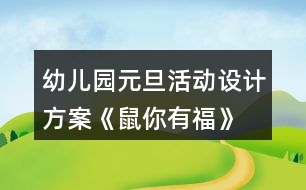 幼兒園元旦活動(dòng)設(shè)計(jì)方案《鼠你有?！?></p>										
													<h3>1、幼兒園元旦活動(dòng)設(shè)計(jì)方案《鼠你有?！?/h3><p>　　活動(dòng)目標(biāo)</p><p>　　1.通過(guò)幼兒與教師一起參與元旦聯(lián)歡活動(dòng)，增進(jìn)師幼、幼幼之間的感情，體驗(yàn)節(jié)日的快樂。</p><p>　　2.通過(guò)節(jié)目表演展示、自主游藝等活動(dòng)，培養(yǎng)幼兒勇敢、自信、機(jī)智、專注等良好品格。</p><p>　　3.充分挖掘園所教育資源，將品格教育浸潤(rùn)到活動(dòng)中，通過(guò)有意義的聯(lián)歡活動(dòng)，逐漸內(nèi)化教師及幼兒的品格行為。</p><p>　　4.促進(jìn)幼兒的創(chuàng)新思維與動(dòng)作協(xié)調(diào)發(fā)展。</p><p>　　5.積極的參與活動(dòng)，大膽的說(shuō)出自己的想法。</p><p>　　活動(dòng)準(zhǔn)備</p><p>　　1.門廳新年環(huán)創(chuàng)背景，福字板、毛筆、墨水、桌子、膠釘、音樂;</p><p>　　2.布置新年聯(lián)歡會(huì)場(chǎng)，幼兒人手一個(gè)小坐墊、音樂、節(jié)目單;</p><p>　　3.各班新年聯(lián)歡活動(dòng)方案、節(jié)目及桌面游藝所需材料、桌面游藝集贊卡、新年禮物。</p><p>　　具體活動(dòng)方案及流程</p><p>　　元旦是中華民族的傳統(tǒng)節(jié)日，是新的一年的開端，舉國(guó)上下，喜氣洋洋，歡度新年。為了讓幼兒更好的了解我國(guó)傳統(tǒng)文化節(jié)日，加深對(duì)元旦的認(rèn)識(shí)和了解，體驗(yàn)新年的喜慶氣氛，特于2019年12月31日上午全園開展《“鼠”你有福》大型慶新年聯(lián)歡活動(dòng)，活動(dòng)包含分享篇：“親子分享送?！?、自信篇:“自信收獲成長(zhǎng)”、機(jī)智篇:“機(jī)智玩轉(zhuǎn)桌面”，幼兒在輕松、自由的氛圍下，師幼同樂參與各項(xiàng)聯(lián)歡活動(dòng)，享受節(jié)日的快樂。促幼兒勇展示、獲自信、機(jī)智想、專注玩、樂分享。</p><p>　　一、活動(dòng)目標(biāo)</p><p>　　1.通過(guò)幼兒與教師一起參與元旦聯(lián)歡活動(dòng)，增進(jìn)師幼、幼幼之間的感情，體驗(yàn)節(jié)日的快樂。</p><p>　　2.通過(guò)節(jié)目表演展示、自主游藝等活動(dòng)，培養(yǎng)幼兒勇敢、自信、機(jī)智、專注等良好品格。</p><p>　　3.充分挖掘園所教育資源，將品格教育浸潤(rùn)到活動(dòng)中，通過(guò)有意義的聯(lián)歡活動(dòng)，逐漸內(nèi)化教師及幼兒的品格行為。</p><p>　　二、活動(dòng)準(zhǔn)備</p><p>　　1.門廳新年環(huán)創(chuàng)背景，福字板、毛筆、墨水、桌子、膠釘、音樂;</p><p>　　2.布置新年聯(lián)歡會(huì)場(chǎng)，幼兒人手一個(gè)小坐墊、音樂、節(jié)目單;</p><p>　　3.各班新年聯(lián)歡活動(dòng)方案、節(jié)目及桌面游藝所需材料、桌面游藝集贊卡、新年禮物。</p><p>　　三、活動(dòng)時(shí)間、流程及場(chǎng)地安排</p><p>　　時(shí)間內(nèi)容地點(diǎn)</p><p>　　7：30—8：00、親子送福、幼兒園門廳</p><p>　　9:00—10:00、新年聯(lián)歡活動(dòng)、功能教室</p><p>　　10:00—10:10、喝水、做準(zhǔn)備、各班教室</p><p>　　10:10—11:00、桌面游藝活動(dòng)</p><p>　　四、活動(dòng)人員及安排:全園教師及幼兒。</p><p>　　新年聯(lián)歡活動(dòng)、功能教室</p><p>　　聯(lián)歡活動(dòng)主持工作：肖老師</p><p>　　功能教室使用設(shè)備前期準(zhǔn)備工作：孫老師：</p><p>　　活動(dòng)現(xiàn)場(chǎng)電教配合及疏導(dǎo)工作：任老師：</p><p>　　音像收集及疏導(dǎo)工作：李老師</p><p>　　桌面游藝活動(dòng)(10:00-11:00)各班教室</p><p>　　張老師：小一</p><p>　　輔助班級(jí)工作及樓道安全疏導(dǎo)工作(西樓道一層大廳至二層)</p><p>　　孫老師：小二</p><p>　　輔助班級(jí)工作及樓道安全疏導(dǎo)工作(一層樓道)</p><p>　　溫老師：小三</p><p>　　輔助班級(jí)工作及樓道安全疏導(dǎo)工作(東樓道一層至二層)</p><p>　　李老師：中一</p><p>　　輔助班級(jí)工作及樓道安全疏導(dǎo)工作(西樓道二層至中一班樓道)</p><p>　　李老師：中二</p><p>　　輔助班級(jí)工作及樓道安全疏導(dǎo)工作(二層樓道中一班至中二班)</p><p>　　肖老師：中三</p><p>　　輔助班級(jí)工作及樓道安全疏導(dǎo)工作(東樓道一層中段至中三班)</p><p>　　陶老師：大一</p><p>　　輔助班級(jí)工作及樓道安全疏導(dǎo)工作(西樓道二層至大一班)</p><p>　　徐老師：大二</p><p>　　輔助班級(jí)工作及樓道安全疏導(dǎo)工作(東樓道二層至大二班)</p><p>　　五、活動(dòng)過(guò)程</p><p>　　分享篇：親子分享送福</p><p>　　1.提前準(zhǔn)備好門廳新年環(huán)創(chuàng)背景及所需材料，播放迎新年音樂，伴隨著家長(zhǎng)與幼兒的陸續(xù)入園，開啟親子送?；顒?dòng)。</p><p>　　2.7：30活動(dòng)開啟，活動(dòng)流動(dòng)式進(jìn)行，親子書寫福字后，將寫好的福字貼在鼠年背景墻上，送出福氣，收獲快樂。</p><p>　　3.8：00活動(dòng)準(zhǔn)時(shí)結(jié)束，保留新年環(huán)創(chuàng)背景，留下幸福瞬間。</p><p>　　自信篇:自信收獲成長(zhǎng)</p><p>　　1. 各班有序組織幼兒在多功能廳集中并就位，靠近舞臺(tái)從西往東最前面的第一排分別為小一班、小二班、小三班，第二排分別為中一班、中二班、中三班，第三排分別為大一班、大二班。</p><p>　　2. 檢查各項(xiàng)設(shè)備是否到位，主持人于9：00準(zhǔn)時(shí)開始新年聯(lián)歡活動(dòng)，各班按表演順序提前一或兩個(gè)節(jié)目做準(zhǔn)備。</p><p>　　3. 活動(dòng)結(jié)束后，全體師生合影留念。</p><p>　　機(jī)智篇:機(jī)智玩轉(zhuǎn)桌面</p><p>　　1.教師組織幼兒喝水、做準(zhǔn)備，保育員老師將室內(nèi)桌面游戲材料及場(chǎng)地準(zhǔn)備就緒。</p><p>　　2.檢查各項(xiàng)桌面游戲材料是否到位，各班于10：10準(zhǔn)時(shí)開始桌面游藝活動(dòng)。</p><p>　　3.全園8個(gè)活動(dòng)區(qū)域均向全園師生開放，各班設(shè)有3個(gè)桌面游戲項(xiàng)目，中大班幼兒自主選擇參與各項(xiàng)游戲，小班幼兒教師分組帶領(lǐng)體驗(yàn)，游戲過(guò)程中積極思考、開動(dòng)腦筋、克服困難、獲得勝利，集結(jié)印章。</p><p>　　4.活動(dòng)時(shí)，每名幼兒都有一張桌面游藝集贊卡，任意選擇自己喜歡的游藝項(xiàng)目進(jìn)行活動(dòng)。同一項(xiàng)游藝活動(dòng)只能參加一次，每參加完一個(gè)游藝活動(dòng)后，由負(fù)責(zé)該活動(dòng)的老師做集贊標(biāo)記。小班幼兒至少集滿4個(gè)贊、中班幼兒至少集滿5個(gè)贊、大班幼兒至少集滿6個(gè)贊，集印章后，到各班兌獎(jiǎng)處兌換新年禮物。</p><p>　　六、注意事項(xiàng)</p><p>　　1.參加活動(dòng)不擁擠、要排隊(duì)，活動(dòng)時(shí)要注意安全。</p><p>　　2.活動(dòng)時(shí)，不高聲喧嘩，不亂丟垃圾。</p><p>　　3.活動(dòng)時(shí)遇到困難能主動(dòng)尋求幫助，盡可能到人少的地方參加活動(dòng)。</p><p>　　4.中大班幼兒在游戲中要能夠謙讓小班的弟弟妹妹。</p><p>　　5.每個(gè)活動(dòng)區(qū)設(shè)定一個(gè)排隊(duì)等候區(qū)，由一名老師專門負(fù)責(zé)。</p><p>　　6.“桌面游藝集贊卡”由各班老師當(dāng)天發(fā)到幼兒手中，講清使用方法，提醒幼兒注意保管。</p><h3>2、小班元旦活動(dòng)方案教案《慶元旦》</h3><p>　　一、活動(dòng)內(nèi)容：幼兒才藝及家長(zhǎng)才藝，親子游戲</p><p>　　二、活動(dòng)目標(biāo)</p><p>　　1、 讓幼兒能在集體面前大膽表演、表現(xiàn)自己。</p><p>　　2、 讓幼兒在活動(dòng)中體驗(yàn)團(tuán)結(jié)合作，增強(qiáng)友誼。</p><p>　　3、 讓家長(zhǎng)積極參加，為孩子做出榜樣。</p><p>　　4、 培養(yǎng)表演的興趣。</p><p>　　5、 發(fā)展幼兒思維和口語(yǔ)表達(dá)能力。</p><p>　　三、參與人員：小二班與大班,托班所有家長(zhǎng)及小朋友</p><p>　　四、</p><p>　　1.(開場(chǎng)詞)親愛的家長(zhǎng)朋友，大家好!新的一年即將來(lái)臨，來(lái)為我我們播撒新的希望、新的生活!馬年再見!讓我們一起迎接新的一年。</p><p>　　2.(開場(chǎng)曲)在新年好的歌聲中，幼兒拍手進(jìn)入教室。</p><p>　　3.(幼兒拜年詞)看!大班的小朋友們來(lái)向我們拜年了。大家祝爺爺奶奶身體健康、笑口常開!掌聲歡迎。祝姥姥姥爺福如東海、壽比南山。爸爸媽媽工作順利、幸福美滿。向大家拜年!</p><p>　　4.(老師祝詞)孩子的天真話語(yǔ)感動(dòng)著我們每個(gè)人的心靈!他們的祝福是純潔的!美好的!也一定會(huì)實(shí)現(xiàn)的!</p><p>　　五、節(jié)目單:</p><p>　　1、 故事<方方的手帕>(表演者：小二班王湛博)</p><p>　　2、 歌曲《兩只小小鴨》(表演者：小二班孟可欣,孟育菲等)</p><p>　　3、 歌舞《小蘋果》(表演者：大班李孟矯等)</p><p>　　4 、 下面請(qǐng)欣賞由家長(zhǎng)帶來(lái)的舞蹈<荷塘月色></p><p>　　5、 手指游戲<包餃子>(表演者小二班婁新銳等)</p><p>　　6、 故事<雪孩子>(表演者大班董子琪)</p><p>　　7、 教師舞蹈<小蘋果>(表演者 李瀟等)</p><p>　　8、 歌曲<我愛你>(表演者孟偉婷等)</p><p>　　9、古詩(shī)朗誦<詠柳><春曉><清明>等(朗誦者:小二班李秋雨 婁文慧等)</p><p>　　10、 舞蹈(表演者:大班全體幼兒 )</p><p>　　11、 下面請(qǐng)欣賞由家長(zhǎng)朋友帶來(lái)的舞蹈<最炫民族風(fēng)></p><p>　　12、 舞蹈<星星的心>(表演者 小二班全體小朋友)</p><p>　　13、 詩(shī)朗誦<樹真好>(朗誦者 鄭昊坤等)</p><p>　　14、 歌表演<我有一個(gè)家>(表演者 小二班全體幼兒)</p><p>　　15、 古詩(shī)朗誦 <朗誦者 大班全體幼兒></p><p>　　16、 下面由我們大班的婁育紅老師為大家?guī)?lái)歌曲《小小新娘花》</p><p>　　六、(結(jié)束曲)小朋友，喜歡和爸爸媽媽一起做游戲嗎?(喜歡)。 好，現(xiàn)在，輕輕的走到爸爸媽媽身邊，拉好爸爸媽媽的手，我們一起來(lái)做個(gè)《幸福拍手歌》的游戲，快樂音樂響起來(lái)，大家一起來(lái)吧!</p><p>　　七、(結(jié)束語(yǔ))孩子們是聰慧活潑的，家長(zhǎng)們也是熱情洋溢的。家長(zhǎng)朋友們，小朋友們，深深的祝福你們開心每一天，健康每一天，再一次祝大家：今天快樂，明天快樂，天天快樂。感謝大家的光臨與參與，新年聯(lián)誼會(huì)活動(dòng)到此結(jié)束，謝謝大家。</p><h3>3、大中小班教案《元旦活動(dòng)方案》</h3><p>　　馬上就要過(guò)新年了，幼兒園也舉行了熱鬧的迎新年活動(dòng)——“資源流轉(zhuǎn) 玩具置換”。本次活動(dòng)所得的費(fèi)用全部用來(lái)購(gòu)買班級(jí)幼兒的新年禮物。本次活動(dòng)具體安排如下：</p><p>　　活動(dòng)目的：</p><p>　　1.通過(guò)此次玩具置換活動(dòng)，豐富幼兒角色體驗(yàn)，培養(yǎng)幼兒良好的生活習(xí)慣，提倡低碳生活綠色環(huán)保，積極參與建設(shè)節(jié)約型和諧校園。</p><p>　　2.在活動(dòng)中加強(qiáng)對(duì)錢幣的認(rèn)識(shí)，進(jìn)行數(shù)概念的滲透，玩具賣后所得的款項(xiàng)將用來(lái)給幼兒購(gòu)買新年禮物。</p><p>　　3.進(jìn)一步增強(qiáng)幼兒社會(huì)性交往能力的培養(yǎng)。</p><p>　　4.愿意積極參加活動(dòng)，感受節(jié)日的快樂。</p><p>　　5.體驗(yàn)節(jié)日的快樂氛圍。</p><p>　　活動(dòng)對(duì)象：</p><p>　　幼兒園全體師生;各班家委會(huì)代表;班級(jí)部分家長(zhǎng)。</p><p>　　活動(dòng)形式：</p><p>　　幼兒活動(dòng)前帶來(lái)要賣的物品及錢幣，自主參加玩具置換活動(dòng)。</p><p>　　活動(dòng)準(zhǔn)備：</p><p>　　1.12月25～27日家長(zhǎng)給孩子準(zhǔn)備買賣的玩具，孩子在和家長(zhǎng)的協(xié)商下定好玩具價(jià)格并貼好標(biāo)簽，要求價(jià)格合理(大班的玩具定價(jià)在10元以內(nèi))</p><p>　　2.每位幼兒準(zhǔn)備10個(gè)1元硬幣參加活動(dòng)。</p><p>　　3.置換物品要求：</p><p>　　1)所有物品要求質(zhì)量完好，必須保持七、八成新。</p><p>　　2)可以是用過(guò)的玩具及多余的小擺設(shè)等。</p><p>　　3)物品要求健康、衛(wèi)生、安全。</p><p>　　4)每位幼兒準(zhǔn)備1件玩具物品，并經(jīng)家長(zhǎng)同意。</p><p>　　活動(dòng)時(shí)間：</p><p>　　20XX年12月31日(周二)上午9：30～11：00</p><p>　　活動(dòng)地點(diǎn)：三樓通道</p><h3>4、幼兒園元旦親子活動(dòng)方案</h3><p>　　(1)小班教案《慶元旦親子活動(dòng)方案》活動(dòng)名稱：“慶元旦”親子活動(dòng)</p><p>　　活動(dòng)目標(biāo)：</p><p>　　1、讓幼兒和家長(zhǎng)過(guò)一個(gè)愉快、祥和的元旦佳節(jié)，感受新年的愉悅;</p><p>　　2、用演出的形式，讓每個(gè)幼兒都有表現(xiàn)自己的機(jī)會(huì)。從而提高幼兒的表現(xiàn)力和參與集體活動(dòng)的積極性，大膽的向大家展現(xiàn)所學(xué)的本領(lǐng)。</p><p>　　3、增進(jìn)親子感情交流和融合，讓家長(zhǎng)有進(jìn)一步了解自己孩子的機(jī)會(huì)，加深家園情、師生情、親子情。</p><p>　　4、參與節(jié)日游戲。</p><p>　　5、簡(jiǎn)單了解節(jié)日的來(lái)歷，知道其全稱、日期和意義。</p><p>　　活動(dòng)地點(diǎn)：小班教室</p><p>　　活動(dòng)時(shí)間：12月28日(周五)：8：00——11：00</p><p>　　活動(dòng)準(zhǔn)備：</p><p>　　1、幼兒統(tǒng)一服裝 男孩子：黑色上衣、黑色褲子</p><p>　　女孩子：紅色上衣、黑色褲子，2、家長(zhǎng)進(jìn)行親子游戲前熟悉游戲安排與游戲規(guī)則</p><p>　　3、各親子游戲道具、獎(jiǎng)品等</p><p>　　活動(dòng)內(nèi)容：</p><p>　　一、幼兒表演節(jié)目讓家長(zhǎng)觀看</p><p>　　二、家長(zhǎng)與幼兒的互動(dòng)親子游戲</p><p>　　活動(dòng)過(guò)程：</p><p>　　一、8：00——9：30幼兒化妝、活動(dòng)準(zhǔn)備</p><p>　　二、9：30——10：30幼兒表演節(jié)目</p><p>　　1、歌曲大連唱</p><p>　　2、長(zhǎng)江七號(hào)愛地球</p><p>　　3、集體舞《玩具暢想》</p><p>　　4、獨(dú)奏《小燕子》《笑傲江湖》： 表演者：胡韻芝女生</p><p>　　5、舞蹈《啦啦操》</p><p>　　6、手語(yǔ)舞《浪花一朵朵》</p><p>　　7、舞蹈《noboday》</p><p>　　8、舞蹈《長(zhǎng)江七號(hào)愛地球》</p><p>　　9、雙人舞《今天你要嫁給我》</p><p>　　10、手語(yǔ)表演《感恩的心》</p><p>　　三、10：30——11：00親子游戲</p><p>　　游戲方案：每4個(gè)家庭為一組，每個(gè)家庭玩3個(gè)游戲</p><p>　　游戲名稱、規(guī)則和游戲分配：</p><p>　　1、游戲名稱：《推小車》</p><p>　　游戲規(guī)則： 每次請(qǐng)四組家庭，幼兒雙手著地，家長(zhǎng)扶起幼兒的后腿。聽到口令后幼兒迅速的雙手向前爬行，先到終點(diǎn)者為勝者。</p><p>　　2、游戲名稱：《吹，運(yùn)氣球》</p><p>　　游戲規(guī)則： 每次請(qǐng)四組家庭，家長(zhǎng)站在起點(diǎn)，幼兒站在終點(diǎn)，游戲開始時(shí)由家長(zhǎng)先將氣球吹大，然后用雙腿將球夾住蹦到終點(diǎn)把氣球交給幼兒，幼兒把氣球放在凳子上，氣球先被坐破者為勝利。</p><p>　　參加的家庭：第一組：程詩(shī)琨 葉子楓 方浩文 汪博涵</p><p>　　3、游戲名稱：《袋鼠跳跳跳，毛毛蟲爬爬爬 》</p><p>　　游戲規(guī)則： 每次請(qǐng)四組家庭，家長(zhǎng)站在起點(diǎn)，幼兒站在終點(diǎn)。家長(zhǎng)把麻袋套在腳上，聽到口令后，用手抓住麻袋跳到終點(diǎn)，幼兒把麻袋套在身上爬到起點(diǎn)，先到達(dá)起點(diǎn)的為勝利。</p><p>　　4、游戲名稱：《揪尾巴》</p><p>　　5、游戲名稱：《好運(yùn)等著您》</p><p>　　游戲規(guī)則： 教師在教室內(nèi)撒滿吹好的氣球，氣球里面放好小紙條，紙條里面寫了禮物的名稱，游戲開始時(shí)家長(zhǎng)帶領(lǐng)孩子進(jìn)教室把氣球踩破，找出小紙條到老師那里領(lǐng)取禮物。</p><p>　　(2)大班教案《慶元旦親子活動(dòng)方案》活動(dòng)安排：</p><p>　　一、主持人致辭：師：各位家長(zhǎng)朋友，(薄和馬)：各位小朋友們，大家上午好!外面是寒風(fēng)凜冽，室內(nèi)卻是春意盎然。新的一年即將來(lái)臨，來(lái)為我們播撒新的希望!新的生活!讓我們輕輕地說(shuō)聲“狗年再見”!看!30只大(1)班的快樂小豬蹦蹦跳跳地來(lái)向我們拜年啦!大家掌聲歡迎!</p><p>　　二、小豬大拜年：</p><p>　　(全體幼兒扮小豬出場(chǎng))分組向大家拜年——</p><p>　　?。鹤敔斈棠躺眢w健康!長(zhǎng)命百歲!</p><p>　　馬：祝外公外婆福如東海!壽比南山!</p><p>　　薄：祝爸爸媽媽恩恩愛愛!白頭偕老!</p><p>　　馬：祝老師阿姨工作順利!笑口常開!</p><p>　　薄和馬：(面對(duì)面)</p><p>　　祝小朋友快快樂樂!聰明健康!</p><p>　　祝大家新年快樂!YE!</p><p>　　三：家長(zhǎng)代表講話：</p><p>　　師：孩子的天真話語(yǔ)感動(dòng)著我們每個(gè)人的心靈!他們的祝福是純潔的!美好的!也一定會(huì)實(shí)現(xiàn)的!有一位家長(zhǎng)朋友，她也想趁此機(jī)會(huì)來(lái)向大家拜個(gè)早年。她就是薄純潔小朋友的媽媽，大家掌聲歡迎!</p><p>　　四、親子聯(lián)歡活動(dòng)</p><p>　　?。捍笠话鄳c“元旦”活動(dòng)現(xiàn)在開始!</p><p>　　1、 馬：我們大(1)班有30多個(gè)孩子，他們都是可愛的精靈，每個(gè)人都有屬于自己的風(fēng)采。那如果把30種風(fēng)采合在一起，又會(huì)成為什么樣的風(fēng)景呢??。阂欢ㄊ且坏懒聋惖娘L(fēng)景線!請(qǐng)欣賞模特表演——《大(1)班的風(fēng)采》，掌聲歡迎!</p><p>　　2、 薄：2007年的小豬們帶給我們的不僅僅是快樂與笑聲，更是對(duì)未來(lái)無(wú)限的希望!來(lái)，讓我們一起與可愛的小豬們手拉手，感受他們的童真童趣!讓我們一起回到孩童時(shí)代，請(qǐng)家長(zhǎng)和我們一起來(lái)跳一曲《豬之歌》。</p><p>　　3、馬：剛才的熱身運(yùn)動(dòng)帶給我們冬日的暖意，現(xiàn)在，我們要來(lái)一起熱熱腦筋了。下面，就請(qǐng)大家跟隨我進(jìn)入——謎語(yǔ)大賽。</p><p>　　4、薄：俗話說(shuō)“知子莫若父、知女莫若母”，那作為家中的掌上明珠們，是否也同樣了解、熟悉自己的父母呢?下面這個(gè)游戲就要來(lái)考考他們了，讓我們一起進(jìn)入《蒙眼摸親人》!</p><p>　　5、馬：家長(zhǎng)朋友們，看!這些女孩子長(zhǎng)得漂亮嗎?她們可不僅僅是臉蛋的漂亮，她們的內(nèi)心、她們的舞姿同樣是漂亮的。讓我們一起來(lái)欣賞舞蹈《我和小剛在一起》、《一一一》。</p><p>　　6、?。耗行∨笥哑鹆?剛才女小朋友表演的節(jié)目獲得了爸爸媽媽熱烈的掌聲，你們服氣嗎?(不服氣)好，有志氣!希望你們好好表演屬于自己的節(jié)目，獲得更熱烈的掌聲，好不好?(好)下面，請(qǐng)欣賞我們表演的《中國(guó)功夫》!掌聲歡迎!</p><p>　　7、馬：自古有一句話叫“心有靈犀一點(diǎn)通”，孩子與父母之間的靈犀就更別說(shuō)了，這種心靈相通是與生俱來(lái)的。那哪對(duì)父子之間的默契最為神奇呢?下面這個(gè)游戲《你演我猜》便會(huì)為你揭曉答案。</p><p>　　8、我們?yōu)楹⒆觽冏孕诺娘L(fēng)采喝彩!為孩子們自信的眼神喝彩!你們知道嗎?我們大(1)班還有聲音甜甜的百靈鳥呢!接下來(lái)，請(qǐng)欣賞百靈鳥們的獨(dú)唱，掌聲歡迎!</p><p>　　高瑞儀：《吹泡泡》</p><p>　　商曉琪：《撿到到一分錢》</p><p>　　張國(guó)旋：《小兔子乖乖》</p><p>　　牛新鵬：《小企鵝》</p><p>　　司子奧《我給奶奶搬椅子》</p><p>　　9、馬：我們的家長(zhǎng)也多才多藝，他們也帶來(lái)了精彩的節(jié)目為我們助興，請(qǐng)欣賞：</p><p>　　8、我們?yōu)楹⒆觽冏孕诺娘L(fēng)采喝彩!為孩子們自信的眼神喝彩!你們知道嗎?我們大(1)班還有聲音甜甜的百靈鳥呢!接下來(lái)，請(qǐng)欣賞百靈鳥們的獨(dú)唱，掌聲歡迎!</p><p>　　高瑞儀：《吹泡泡》</p><p>　　商曉琪：《撿到到一分錢》</p><p>　　張國(guó)旋：《小兔子乖乖》</p><p>　　牛新鵬：《小企鵝》</p><p>　　司子奧《我給奶奶搬椅子》</p><p>　　9、馬：我們的家長(zhǎng)也多才多藝，他們也帶來(lái)了精彩的節(jié)目為我們助興，請(qǐng)欣賞：</p><p>　　13、馬：我們班的小朋友各個(gè)都是多才多藝，請(qǐng)欣賞他們的精彩表演：</p><p>　　薄純潔：笑話《逗你玩》</p><p>　　司子奧：繞口令《八百標(biāo)兵》</p><p>　　李澤會(huì)《音樂反應(yīng)曲一》</p><p>　　鞏瑞雪《動(dòng)物謠》</p><p>　　14、?。河械搅撕桶职謰寢屪鲇螒虻臅r(shí)間了，下面這個(gè)游戲要考驗(yàn)家長(zhǎng)的耐力了，游戲《袋鼠跳》。(教師介紹游戲規(guī)則)玩法：一名小朋友與自己的爸爸或媽媽組成一組，每次游戲找四組為一單位，小朋友與家長(zhǎng)面對(duì)面站立，中間距離約30～50米。游戲開始后，小朋友要拿起放在地上的大袋子，跑向自己的爸爸媽媽，爸爸媽媽接到袋子后，要馬上套住自己的雙腿，跳回孩子的起始位置，以速度定輸贏。</p><p>　　15、馬：請(qǐng)欣賞故事：</p><p>　　趙一林《重要電話》</p><p>　　耿上清：《東郭先生和狼》</p><p>　　商雪青《小豬蓋房子》</p><p>　　16、薄：有的家長(zhǎng)玩游戲沒玩夠，下面我們還有個(gè)游戲《揪尾巴》。(教師介紹游戲規(guī)則)玩法：一家三口組成一條牛。爸爸為牛頭，媽媽的手搭在爸爸的肩上為牛身，孩子緊貼媽媽身后做牛尾，孩子褲腰上別上牛尾巴。在一定范圍場(chǎng)地內(nèi)，幾個(gè)家庭展開揪尾巴比賽。最后看哪個(gè)牛頭揪到的尾巴多，哪個(gè)家庭就獲勝。</p><p>　　五、共同制作心愿卡</p><p>　　?。航裉斓挠螒蛘婧猛?，我提議，我們和爸爸媽媽一起將新年的美好心愿寫在紙上，折成美麗的千紙鶴，放在圣誕樹上，將美好的祝福帶給每個(gè)人。</p><p>　　馬：你的提議真好，讓我們一起來(lái)做吧。</p><p>　　活動(dòng)結(jié)束</p><p>　　(3)中班慶元旦節(jié)教案《和爸爸媽媽一起過(guò)新年》慶元旦活動(dòng)方案：和爸爸媽媽一起過(guò)新年</p><p>　　尊敬的各位家長(zhǎng)，親愛的小朋友們：</p><p>　　大家好!我們送走了快樂的20XX年，明天就要迎來(lái)嶄新的一年。我代表幼兒園和我們中班的全體老師給大家拜個(gè)早年，祝大家在新的一年里身體健康、萬(wàn)事如意!下面我們的慶新年聯(lián)歡會(huì)正式開始。</p><p>　　1、 新年賀詞</p><p>　　請(qǐng)欣賞朗誦《歡樂頌》：</p><p>　　藍(lán)天高高，白云飄飄，太陽(yáng)公公在微笑;</p><p>　　樹上小鳥吱吱在叫，河里小魚尾巴搖;</p><p>　　花兒開放，草兒彎腰，歡迎大朋友們到;</p><p>　　我們大家多么快樂，一同慶祝新年好。</p><p>　　2、 大合唱</p><p>　　小朋友們也想用優(yōu)美的歌聲來(lái)表達(dá)過(guò)新年的高興勁兒，請(qǐng)欣賞大合唱《新年好》、《給爺爺奶奶捶捶背敲敲腿》、《好朋友》等幼兒學(xué)過(guò)的歌曲。</p><p>　　3、 兒歌朗誦</p><p>　　我們中班的小朋友雖然到幼兒園的時(shí)間還不多，但已學(xué)會(huì)了不少本領(lǐng)，請(qǐng)欣賞兒歌朗誦《微笑》、《跟我一起做》、《幼兒園是我家》、《我愛上學(xué)》，詩(shī)詞誦讀《望廬山瀑布》、《贈(zèng)汪倫》、《山行》、《絕句》、《憫農(nóng)》、《七步詩(shī)》、《出塞》、《江雪》、《望天門山》。</p><p>　　4、親子游戲(1)</p><p>　　孩子是每個(gè)家庭的中心，每位家長(zhǎng)對(duì)自己的孩子喜歡吃什么、喜歡玩什么、喜歡穿什么等等，可以說(shuō)是了如指掌。下面我們這個(gè)游戲《看誰(shuí)摸得對(duì)》，就是想考驗(yàn)一下各位家長(zhǎng)，看您是不是對(duì)自己的孩子真正的了解。</p><p>　　游戲玩法：同時(shí)請(qǐng)出十位家長(zhǎng)和孩子，分成兩排站好，先把家長(zhǎng)的眼睛蒙上，原地轉(zhuǎn)三圈后，憑感覺去摸自己的孩子。最后請(qǐng)家長(zhǎng)一起摘掉蒙眼的毛巾，看自己摸到的是不是自己的孩子，摸對(duì)的獎(jiǎng)勵(lì)獎(jiǎng)品，摸不對(duì)的以后還有機(jī)會(huì)。</p><p>　　親子游戲(2)</p><p>　　小朋友們還想玩嗎?那好，現(xiàn)在我們和爸爸媽媽一起玩“擊鼓傳花”，好不好?</p><p>　　游戲規(guī)則：幼兒和家長(zhǎng)做成圈，隨著鼓聲傳一樣?xùn)|西，鼓聲停，那樣?xùn)|西在誰(shuí)手中，誰(shuí)就站起來(lái)為大家表演一個(gè)節(jié)目，節(jié)目的內(nèi)容和形式不限。</p><p>　　5、 制作</p><p>　　請(qǐng)家長(zhǎng)和幼兒共同制作完成賀年卡，并請(qǐng)家長(zhǎng)幫忙寫上祝福語(yǔ)。</p><p>　　6、 溫馨贈(zèng)送</p><p>　　下面就是我們聯(lián)歡會(huì)的最后一環(huán)：溫馨贈(zèng)送。請(qǐng)小朋友把制作的賀年卡或者小禮物送給自己的好朋友、爸爸媽媽、老師或自己喜歡的人，說(shuō)上一句祝福話，并祝他們新年快樂!</p><p>　　今天我們的聯(lián)歡會(huì)就到此結(jié)束，再次預(yù)祝各位家長(zhǎng)和小朋友們天天笑口常開，新年萬(wàn)事如意!謝謝大家!</p><p>　　(4)小班親子活動(dòng)教案《迎元旦，全家樂翻天》各位家長(zhǎng)、親愛的小朋友：</p><p>　　大家下午好!</p><p>　　首先非常感謝家長(zhǎng)從百忙中抽出時(shí)間來(lái)參加這次親子活動(dòng)，歡迎大家。這次我們舉行的這個(gè)親子活動(dòng)，主要的目的是增進(jìn)親子間的感情，增強(qiáng)孩子的競(jìng)爭(zhēng)意識(shí)，激發(fā)孩子的榮譽(yù)感。我們本次活動(dòng)重在參與，希望大家能積極參加每一個(gè)游戲活動(dòng)。我是本次活動(dòng)的主持人，茅老師是本次活動(dòng)的攝影師，馬阿姨和莊子墨爸爸則是本次活動(dòng)的評(píng)委。</p><p>　　進(jìn)入幼兒園以來(lái)，我們的寶寶學(xué)到了很多本領(lǐng)，為了歡迎爸爸媽媽們的到來(lái)，小朋友們準(zhǔn)備了一些小節(jié)目請(qǐng)大家欣賞，有請(qǐng)茅老師。(茅老師帶幼兒一起唱歌、玩手指游戲、說(shuō)成語(yǔ)歌)</p><p>　　小朋友們的節(jié)目精彩嗎?讓我們?cè)俅我詿崃业恼坡曋x謝我們可愛的孩子們。相信在接下來(lái)的時(shí)間里，小朋友們可以做的更棒!</p><p>　　接下來(lái)是游戲活動(dòng)：</p><p>　　第一個(gè)游戲是：我喂媽媽(爸爸)吃豆豆，游戲規(guī)則：游戲分A、B兩組，每組5個(gè)家庭，各取一個(gè)第一名。家長(zhǎng)和小朋友面對(duì)面坐著，家長(zhǎng)手放背后，由老師說(shuō)開始，幼兒便開始給家長(zhǎng)喂豆豆，先吃完的家庭為勝。</p><p>　　游戲準(zhǔn)備：5個(gè)家庭一組，10付碗勺，小椅子若干張，旺仔小饅頭。</p><p>　　第二個(gè)游戲是：串一串，游戲規(guī)則：游戲分A、B兩組，每組5個(gè)家庭，各取一個(gè)第一名。幼兒和家長(zhǎng)同時(shí)在同一根線上串串珠，最先將盒子里相同數(shù)量的珠珠串完的勝。</p><p>　　材料準(zhǔn)備：串珠5組、收納盒。</p><p>　　第三個(gè)游戲是：搭高樓，游戲規(guī)則：游戲分五組，每組2個(gè)家庭，家長(zhǎng)和幼兒共同壘高易拉罐，聽老師口令準(zhǔn)備，聽口口令開始，再次聽口令結(jié)束。時(shí)間為1分鐘，在1分鐘時(shí)間內(nèi)可以反復(fù)搭，結(jié)束后以身體離開后不倒的易拉罐數(shù)為準(zhǔn)，數(shù)量最多的獲勝。(取一、二名)</p><p>　　游戲準(zhǔn)備：旺仔易拉罐若干、收納筐若干。</p><p>　　第四個(gè)游戲是：投球，游戲規(guī)則：2游戲分四組進(jìn)行，每組兩個(gè)家庭。家長(zhǎng)穿著圍裙和孩子面對(duì)面站好，中間保持2米距離，孩子把籃子里一個(gè)一個(gè)的海洋球投向家長(zhǎng)，家長(zhǎng)必須用圍裙兜住幼兒投過(guò)來(lái)的海洋球，筐里球拋完后，接住最多的家庭為獲勝。(取一、二名)</p><p>　　游戲準(zhǔn)備：收納筐2個(gè)，圍裙2個(gè)，海洋球若干。</p><p>　　第五個(gè)游戲是：搶椅子，游戲規(guī)則：游戲只有一輪，共7組家庭，游戲者站在椅子旁，游戲開始，老師邊拍鈴鼓游戲者邊繞椅子走，鈴鼓聲停時(shí)，趕緊找椅子坐下，沒有搶到椅子的家庭就淘汰，以此類推堅(jiān)持到最后的家庭為獲勝。(取一、二名)</p><p>　　準(zhǔn)備：小椅子4張、兒歌</p><p>　　第六個(gè)游戲是：心有靈犀，游戲規(guī)則：本組游戲是家庭單獨(dú)進(jìn)行，共7組。家長(zhǎng)比劃孩子猜，在規(guī)定的一分鐘內(nèi)看誰(shuí)猜的多為獲勝。</p><p>　　活動(dòng)準(zhǔn)備：題板20張。(取一、二名)</p><p>　　頒獎(jiǎng)：各組一、二名</p><p>　　(結(jié)束語(yǔ))在孩子的眼里，父母都是既親切又嚴(yán)厲的!在父母的眼里孩子永遠(yuǎn)都是孩子!相信通過(guò)今天的活動(dòng)，我們的家長(zhǎng)看到了我們孩子堅(jiān)強(qiáng)勇敢自信的一面，我們小朋友也體會(huì)到父母對(duì)我們的關(guān)心和愛護(hù)!歡樂的時(shí)光總是那么短暫，讓我們帶著感恩的心共同托起明天的太陽(yáng)，共同舉起明天的希望!接下來(lái)，請(qǐng)家長(zhǎng)帶上您的孩子參加親子游園活動(dòng)，愿你們玩得開心!</p><p>　　(5)大中小教案《家園同樂慶元旦節(jié)活動(dòng)》目標(biāo)：</p><p>　　1.知道一月一日是元旦節(jié)，是新的一年的第一天。</p><p>　　2.學(xué)說(shuō)祝福的話語(yǔ)。</p><p>　　3.體驗(yàn)親子游戲的快樂，增進(jìn)孩子與家長(zhǎng)之間的感情，體驗(yàn)節(jié)日的快樂。</p><p>　　4.簡(jiǎn)單了解節(jié)日的來(lái)歷，知道其全稱、日期和意義。</p><p>　　5.愿意積極參加活動(dòng)，感受節(jié)日的快樂。</p><p>　　準(zhǔn)備：子卡：一月一日，元旦節(jié);氣球許多;皺紋紙做的尾巴許多條;磁帶;家長(zhǎng)為幼兒準(zhǔn)備禮物，會(huì)唱《新年好》的歌，觀察過(guò)街上環(huán)境的變化，家長(zhǎng)、教師、幼兒共同布置好教室。</p><p>　　過(guò)程：</p><p>　　一. 認(rèn)識(shí)“元旦節(jié)”。</p><p>　　1.出示子卡“一月一日”，這幾個(gè)字怎么讀?它是什么節(jié)日?(出示字卡元旦節(jié))教幼兒認(rèn)識(shí)“元旦節(jié)”。</p><p>　　2.“元旦節(jié)”到了，你看到街上有些什么變化?(拉起了彩旗，掛起了紅燈籠，哥哥姐姐們還舉行各種活動(dòng)，慶祝元旦節(jié)~~~。)鼓勵(lì)幼兒大膽講述。</p><p>　　3.教師總結(jié)：一月一日是新的一年的第一天，也是元旦節(jié)，它表示新的一年到了。新的一年到了，人們都很高興，他們要拉起彩旗，掛起紅燈籠，舉行各種活動(dòng)來(lái)慶祝新年的到來(lái)，除了這些外，人們之間還互相送禮物，說(shuō)祝福的話語(yǔ)，祝你在新的一年里身體健康，笑口常開，學(xué)習(xí)進(jìn)步，工作順利，萬(wàn)事如意————等等。 二. 送禮物，學(xué)說(shuō)祝福的話語(yǔ)</p><p>　　1. 今天就是一月一日，是“元旦節(jié)”。請(qǐng)爸爸媽媽和我們一同慶?！霸┕?jié)”好嗎?家長(zhǎng)、老師、幼兒共唱《新年好》的歌曲。</p><p>　　2. 互送禮物，說(shuō)祝福的話語(yǔ)。</p><p>　　爸爸媽媽為你們準(zhǔn)備了禮物，請(qǐng)你們把禮物送給你想送的人，可以是爸爸、媽媽、老師、你的好朋友--------等等。送禮物時(shí)要說(shuō)祝福的話，收到別人的禮物要說(shuō)”謝謝”.知道了嗎?教幼兒說(shuō)幾句祝福的話。</p><p>　　3. 幼兒送禮物，說(shuō)祝福話語(yǔ)。(教師家長(zhǎng)指導(dǎo))</p><p>　　三.請(qǐng)幼兒表演節(jié)目</p><p>　　今天是元旦節(jié)，我們都很高興，請(qǐng)小朋友們?yōu)榘职謰寢尡硌莨?jié)目吧!</p><p>　　四.家長(zhǎng)表演節(jié)目</p><p>　　小朋友們表演得很精彩，現(xiàn)在我們請(qǐng)爸爸媽媽為我們表演節(jié)目，大家拍手歡迎。</p><p>　　五.親子游戲</p><p>　　1. 踩氣球：家長(zhǎng)腳上掛氣球，背上背幼兒，音樂響,去踩別人氣球的同時(shí)又要保護(hù)好自己的氣球不被別人踩，音樂停，氣球沒被踩壞的家長(zhǎng)和幼兒得獎(jiǎng)。</p><p>　　2. 揪尾巴：把彩條插在幼兒的褲腰上當(dāng)尾巴，家長(zhǎng)背上幼兒，音樂響起，家長(zhǎng)背幼兒讓幼兒去揪別人的尾巴，同時(shí)家長(zhǎng)和幼兒又要保護(hù)好自己的尾巴不被別人揪，音樂停，尾巴揪得多，自己的尾巴沒被揪的幼兒及家長(zhǎng)得獎(jiǎng)。</p><p>　　六.教師發(fā)獎(jiǎng)品和元旦紀(jì)念品，結(jié)束活動(dòng)。</p><p>　　(6)大中小班教案《慶圣誕、迎元旦親子聯(lián)歡會(huì)》活動(dòng)安排：</p><p>　　1、幼兒表演，內(nèi)容有：兒歌、律動(dòng)、歌曲、古詩(shī)朗誦等。</p><p>　　2、家長(zhǎng)才藝表演：</p><p>　　3、親子游戲：頂氣球</p><p>　　參與者：12個(gè)家庭，分6組進(jìn)行</p><p>　　準(zhǔn)備：氣球6個(gè)，分界線一條</p><p>　　玩法：一次請(qǐng)2個(gè)家庭進(jìn)行對(duì)抗，2個(gè)家庭分別站在分界線兩邊，開始對(duì)應(yīng)頂氣球，以氣球掉下來(lái)為輸。</p><p>　　4、游戲：猜謎語(yǔ)</p><p>　　參與者：15個(gè)幼兒</p><p>　　準(zhǔn)備：自制魔術(shù)棒一個(gè)，15個(gè)彩色氣球，在氣球里放入謎語(yǔ)及皺紋紙小花。</p><p>　　玩法：請(qǐng)小朋友扮演有魔法的人，用魔棒扎破氣球，散出紙花和謎語(yǔ)，主持人讀其中的謎語(yǔ)，幼兒猜，猜對(duì)者為勝利者，可獲得小禮品一份。</p><p>　　5、家長(zhǎng)才藝表演</p><p>　　6、親子游戲：《踩氣球》</p><p>　　將氣球成束綁在家長(zhǎng)的腳腕處，家長(zhǎng)躲閃，幼兒追踩氣球。</p><p>　　規(guī)則：家長(zhǎng)盡量躲閃，幼兒追踩氣球。</p><p>　　7、共同的祝愿。</p><p>　　請(qǐng)家長(zhǎng)和寶寶共同裝飾“心愿卡”，由家長(zhǎng)寫上心中的祝愿和希望。</p><p>　　8、家園狂歡</p><p>　　在教師帶領(lǐng)下，全體幼兒家長(zhǎng)隨著音樂一起做律動(dòng)。</p><p>　　(7)小班教案《迎圣誕、元旦親子聯(lián)誼活動(dòng)方案》活動(dòng)目標(biāo)：</p><p>　　1、了解西方和中國(guó)的傳統(tǒng)節(jié)日——圣誕節(jié)和元旦節(jié)，體驗(yàn)與老師、父母在一起歡度節(jié)日的幸福和快樂，學(xué)會(huì)分享。</p><p>　　2、鍛煉幼兒能勇敢的在集體面前展示和表現(xiàn)自己，培養(yǎng)幼兒的自信心。</p><p>　　3、快樂地參與游戲，在游戲中感受合作的快樂。</p><p>　　4、愿意參加活動(dòng)，感受節(jié)日的快樂。</p><p>　　5、體驗(yàn)節(jié)日的快樂氛圍。</p><p>　　活動(dòng)準(zhǔn)備：</p><p>　　1、PPT、音樂《鈴兒響叮當(dāng)》、《蟲兒飛》、音響。</p><p>　　2、三個(gè)小班分別準(zhǔn)備節(jié)目班級(jí)特色展示、教師節(jié)目詩(shī)朗誦：分享《閱讀、分享愛》、教師才藝</p><p>　　活動(dòng)時(shí)間：10月24日(周四)上午9：00——11：00</p><p>　　人員安排：</p><p>　　(主 持) 吳一萍</p><p>　　(配 合)小三、小四、小五各班老師</p><p>　　活動(dòng)流程：</p><p>　　一、歡樂動(dòng)起來(lái)，有老師們帶領(lǐng)全體幼兒、家長(zhǎng)、老師跳健身操。</p><p>　　二、楊園長(zhǎng)講話：代表全體幼兒和老師致歡迎詞，并送節(jié)日問(wèn)候!</p><p>　　三、班級(jí)特色展示</p><p>　　小三：歌表演：《蟲兒飛》;小四：古詩(shī)表演 ;小五：《兒歌串燒》</p><p>　　四、游戲：猜謎語(yǔ) (猜對(duì)者由圣誕老人頒發(fā)獎(jiǎng)品)</p><p>　　五、親子表演(各班有1—2位家庭表演)</p><p>　　六、教師才藝展示：《舞動(dòng)奇跡》</p><p>　　七、親子互動(dòng)游戲：《搶椅子》、《揪尾巴》</p><p>　　1、搶椅子玩法：家長(zhǎng)手抱幼兒，圍著椅子站好，播放音樂，家長(zhǎng)圍著椅子按逆時(shí)針方向轉(zhuǎn)，音樂停后，沒有占到椅子的家庭退出游戲，然后去掉一張椅子，游戲再次進(jìn)行，最后留在座位上的家庭為勝利者。</p><p>　　八、教師詩(shī)朗誦《分享閱讀 分享愛》</p><p>　　九、游戲結(jié)束，各班回教室休息</p><p>　　(8)大班元旦節(jié)教案《慶元旦家園互動(dòng)方案》　　活動(dòng)目標(biāo)：</p><p>　　1、利用聯(lián)歡會(huì)增進(jìn)家幼情感，讓家長(zhǎng)了解孩子，促進(jìn)家園和諧。</p><p>　　2、全方位多角度展示幼兒在這本學(xué)期來(lái)所學(xué)知識(shí)，行為習(xí)慣等。</p><p>　　3、通過(guò)討論，激發(fā)過(guò)節(jié)日的情感，知道要愉快、合理地過(guò)節(jié)。</p><p>　　4、簡(jiǎn)單了解節(jié)日的來(lái)歷，知道其全稱、日期和意義。</p><p>　　活動(dòng)準(zhǔn)備：</p><p>　　師幼共同裝飾、布置活動(dòng)室，通過(guò)環(huán)境創(chuàng)設(shè)，烘托節(jié)日的氣氛。</p><p>　　活動(dòng)程序：</p><p>　　一、家長(zhǎng)陸續(xù)趕到，欣賞幼兒作品;</p><p>　　二、主持人上場(chǎng)：</p><p>　　三、欣賞幼兒歌曲表演;四、