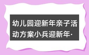 幼兒園迎新年親子活動(dòng)方案小兵迎新年·快樂(lè)徒步行反思