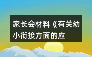 家長會材料——《有關(guān)幼小銜接方面的應(yīng)用策略》反思