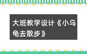 大班教學設計《小烏龜去散步》