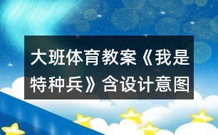 大班體育教案《我是特種兵》含設(shè)計意圖總結(jié)