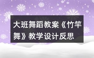 大班舞蹈教案《竹竿舞》教學(xué)設(shè)計反思