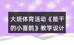 大班體育活動《能干的小喜鵲》教學設計反思