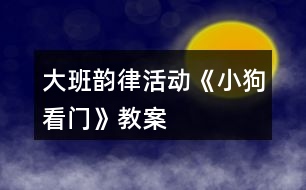 大班韻律活動《小狗看門》教案