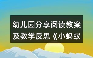 幼兒園分享閱讀教案及教學(xué)反思《小螞蟻》