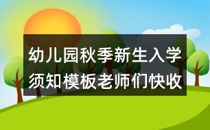 幼兒園秋季新生入學須知模板老師們快收藏