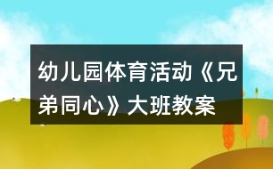 幼兒園體育活動《兄弟同心》大班教案